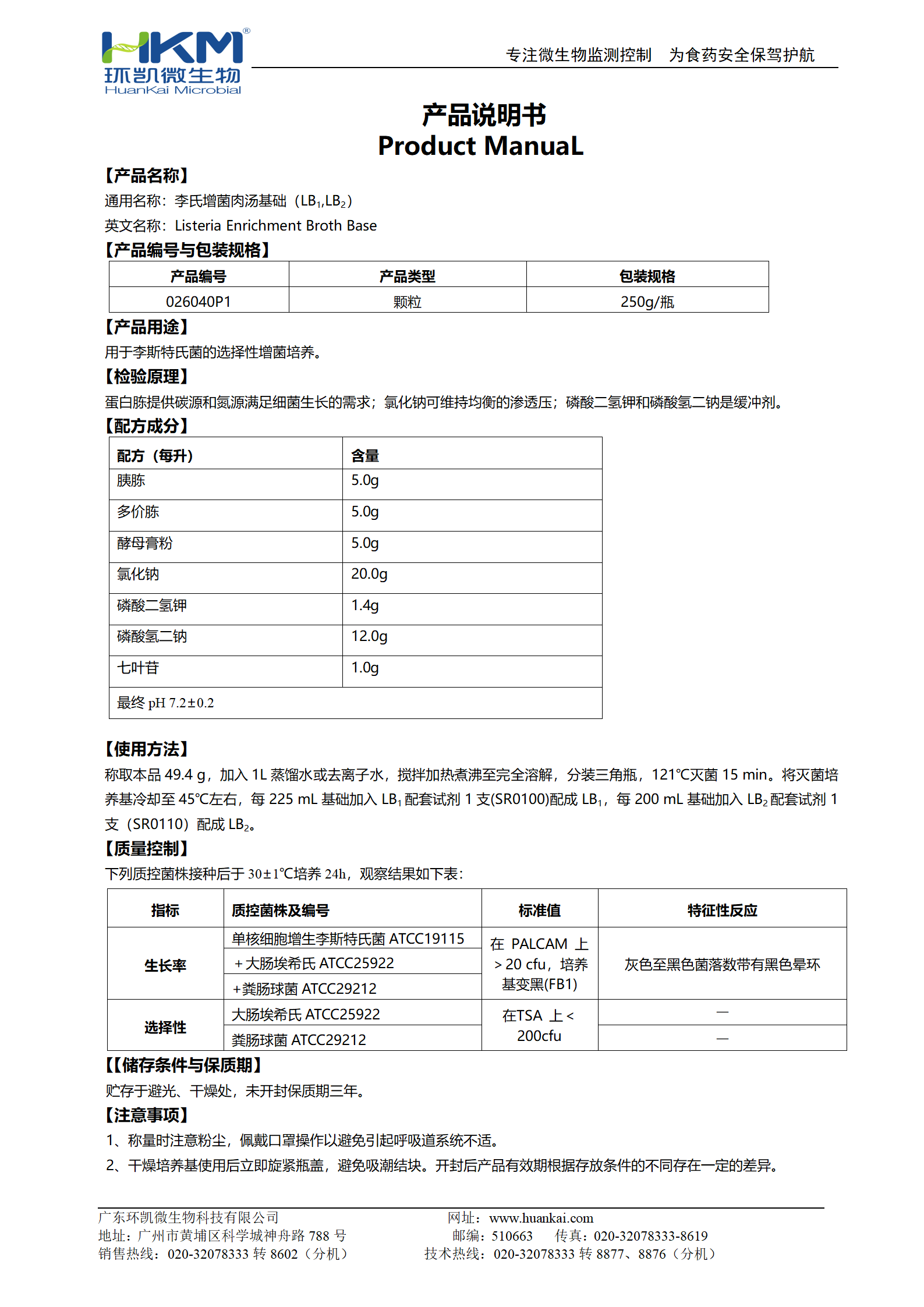 李氏增菌肉湯基礎顆粒 產(chǎn)品使用說(shuō)明書(shū)