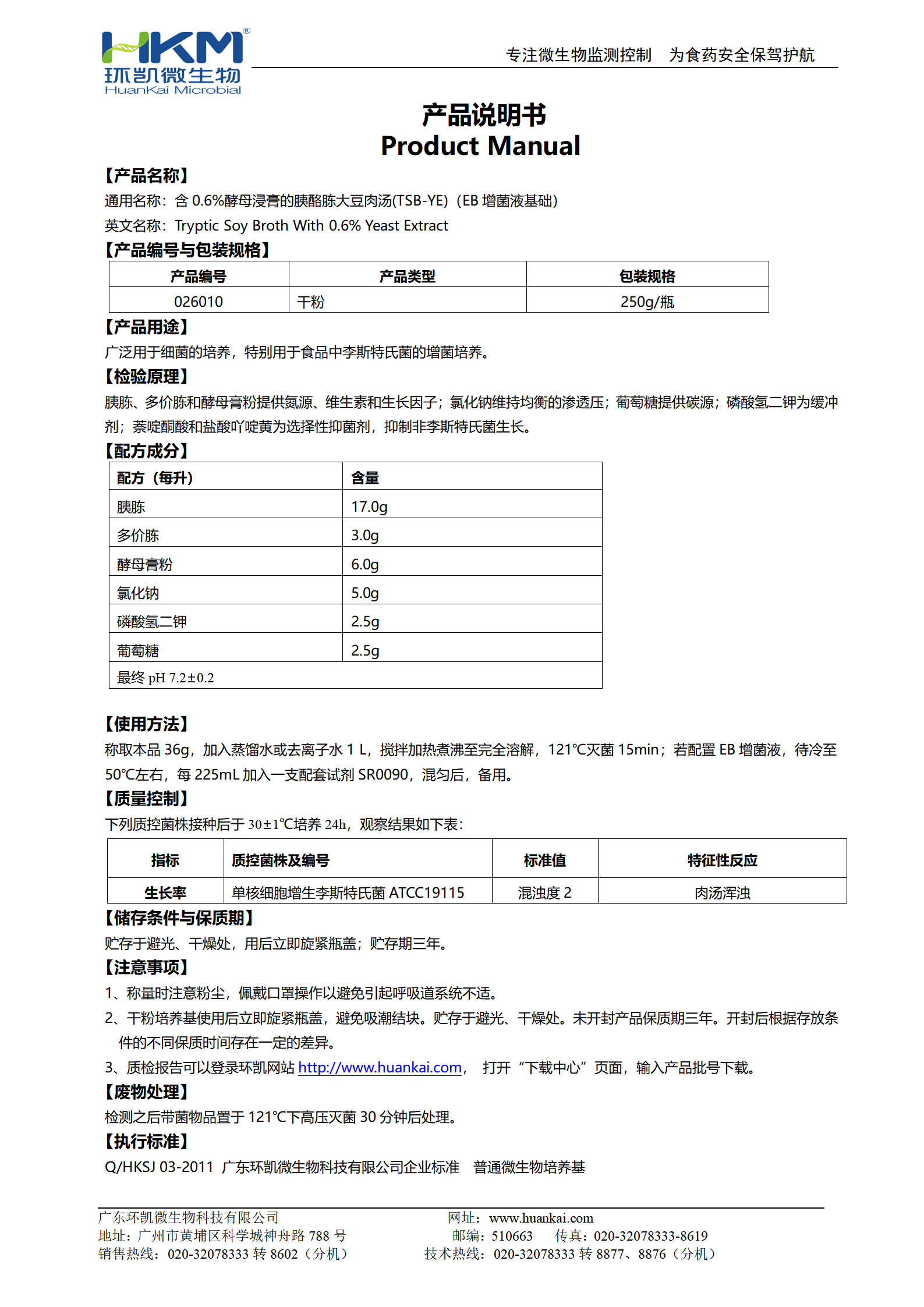 含0.6%酵母浸膏的胰酪胨大豆肉湯(TSB-YE)(EB增菌液基礎) 產(chǎn)品使用說(shuō)明書(shū)