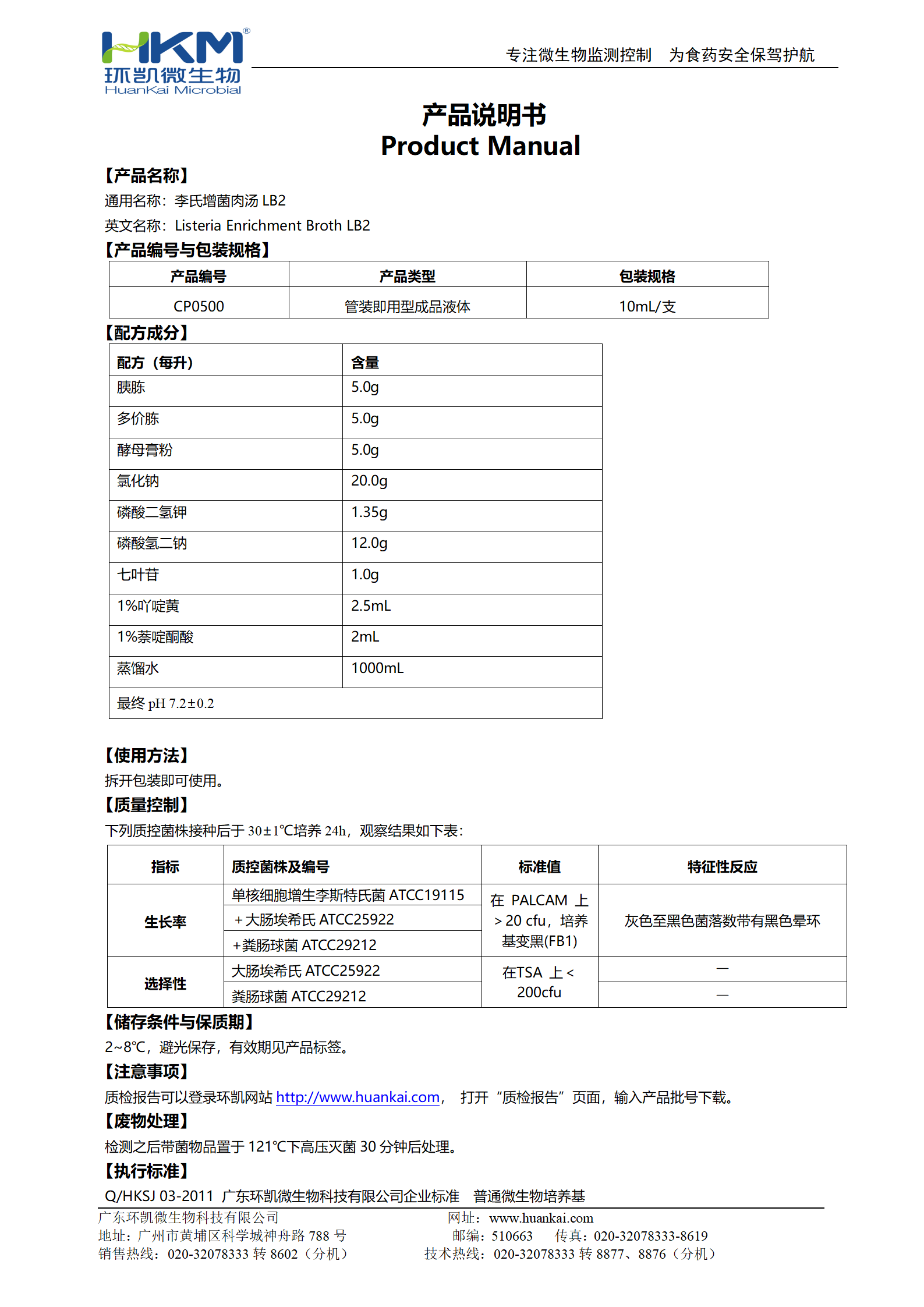 李氏菌增菌肉湯(LB2) 產(chǎn)品使用說(shuō)明書(shū)