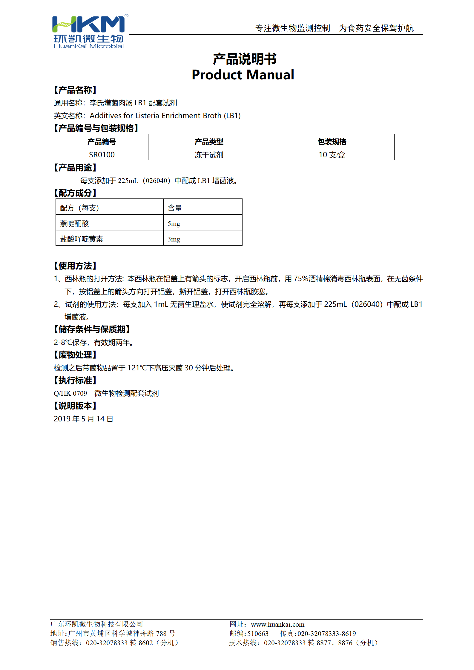 李氏增菌肉湯LB1配套試劑 產(chǎn)品使用說(shuō)明書(shū)