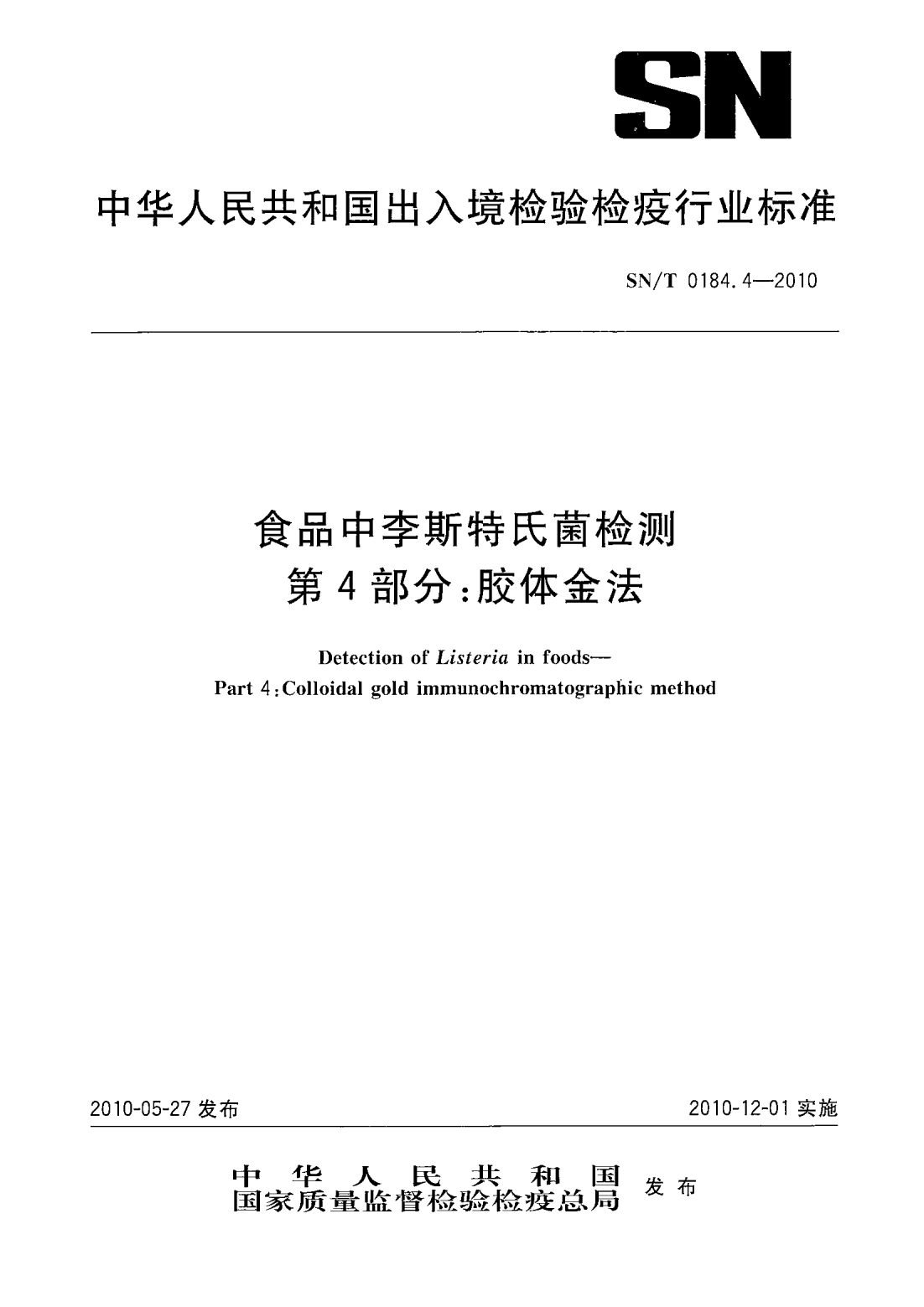 SN/T 0184.4-2010 食品中李斯特氏菌檢測 第4部分：膠體金法