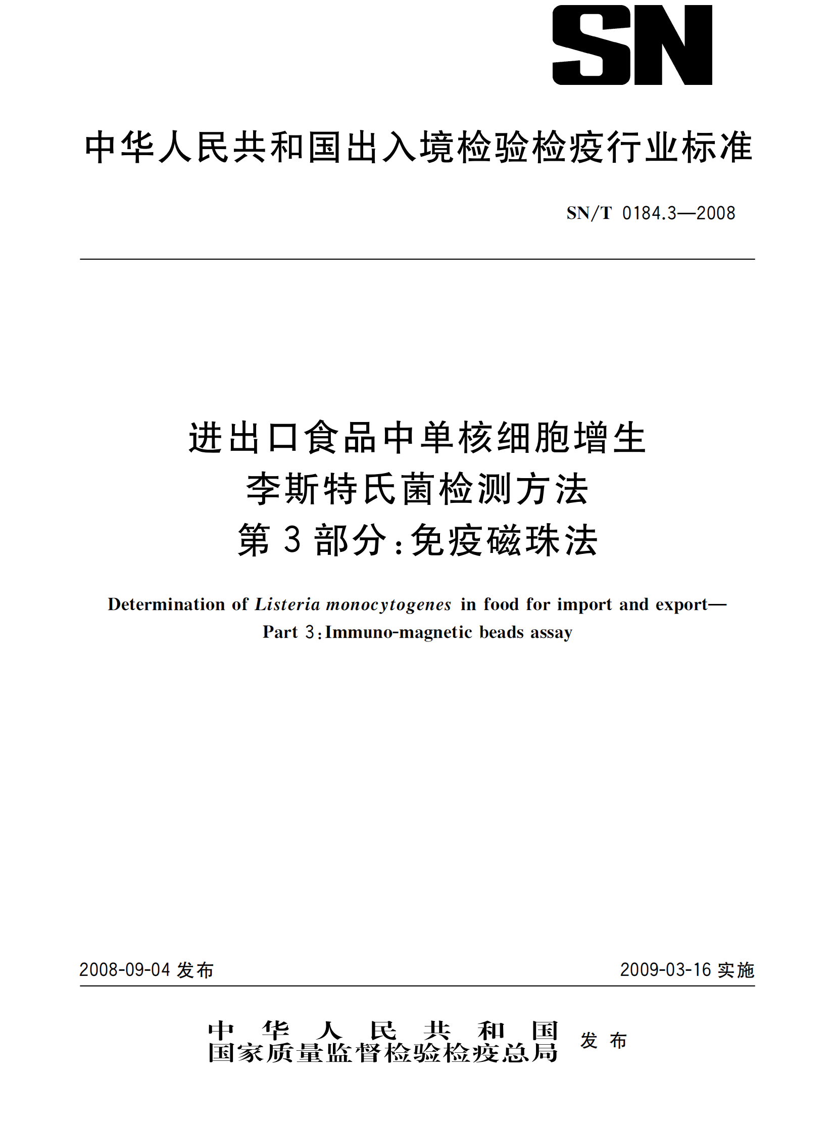 SN/T 0184.3-2008 進(jìn)出口食品中單核細胞增生李斯特氏菌檢測方法 免疫磁珠法