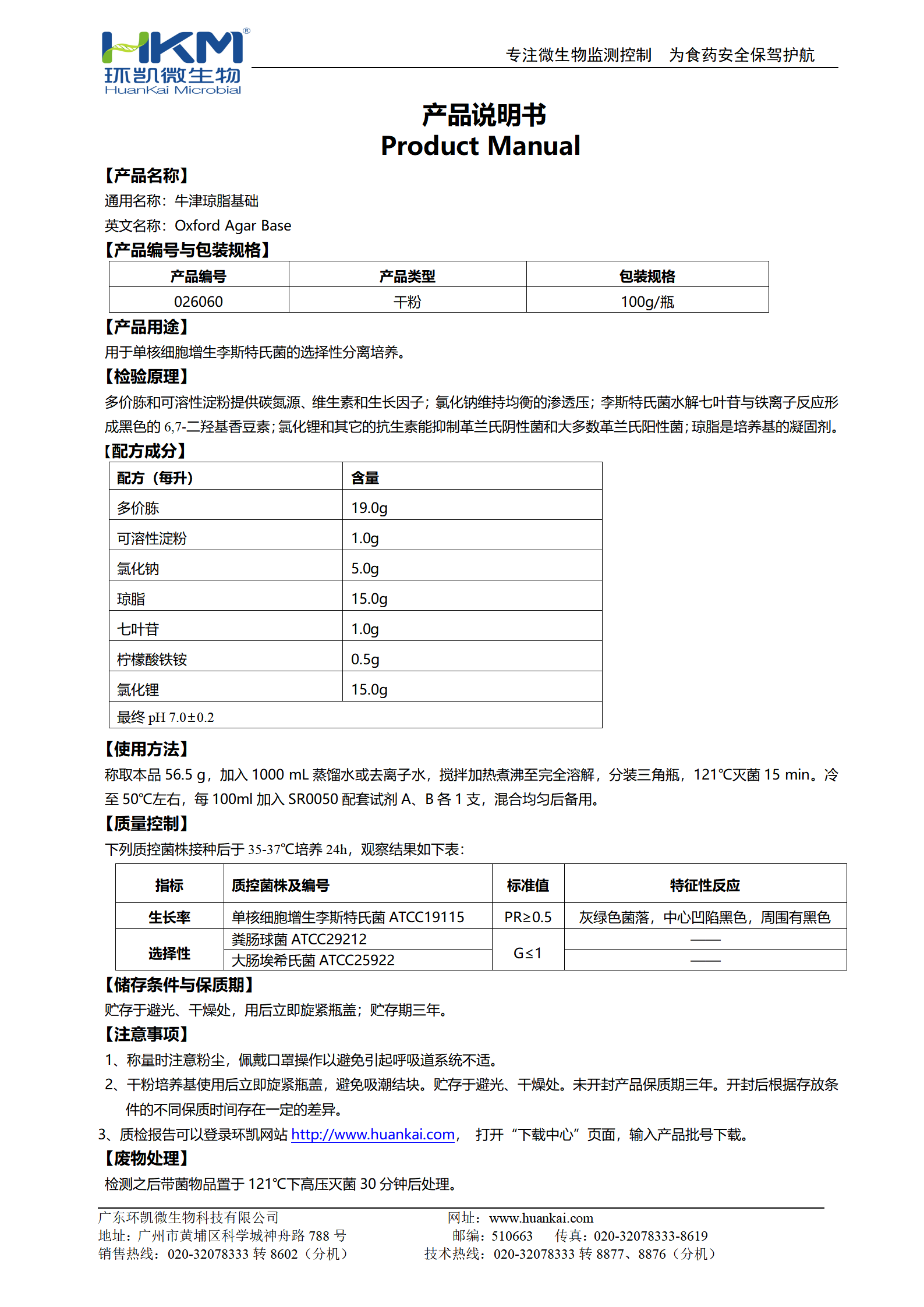 牛津瓊脂(OXA)基礎培養基 產(chǎn)品使用說(shuō)明書(shū)