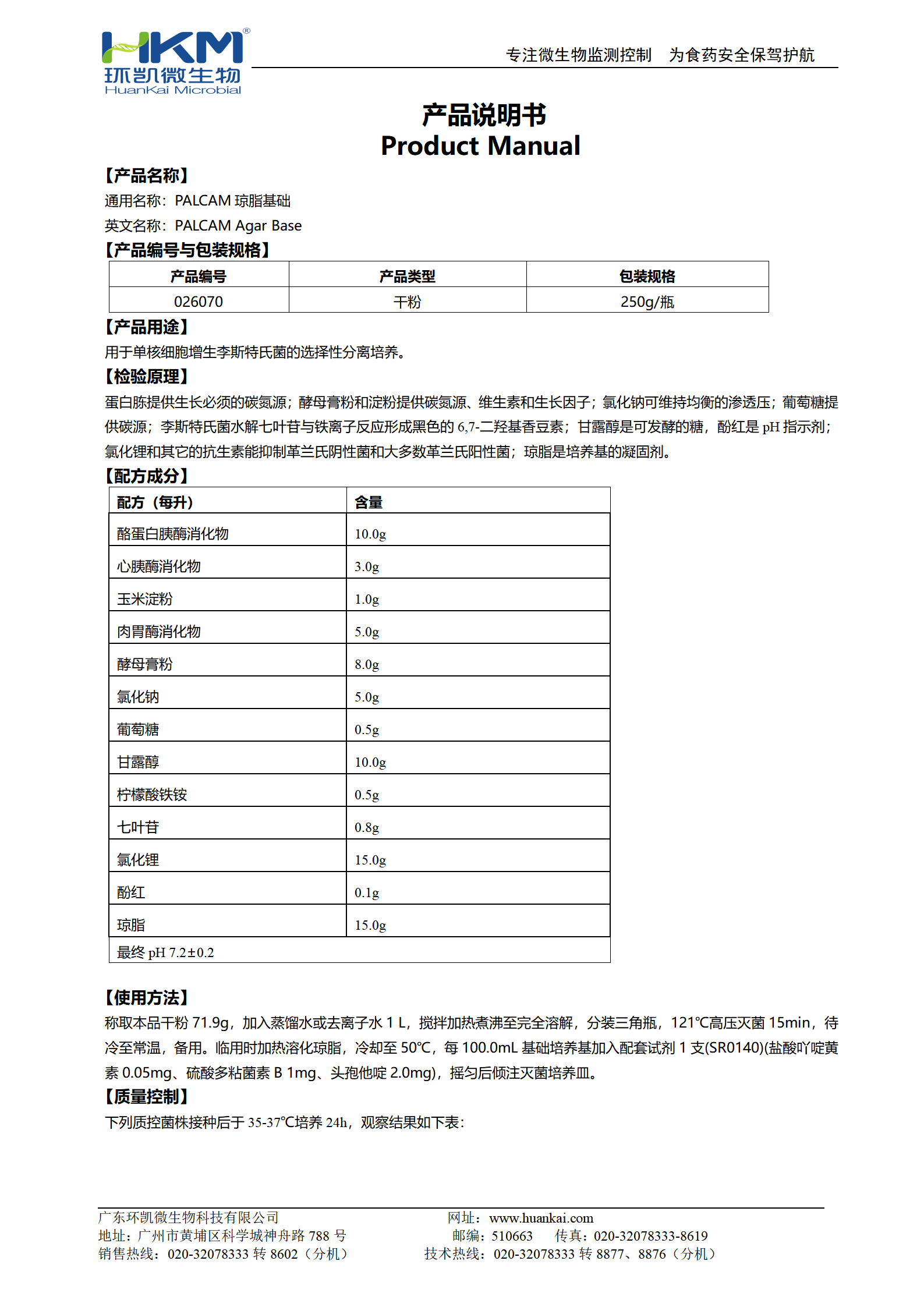 PALCAM瓊脂基礎培養基 產(chǎn)品使用說(shuō)明書(shū)