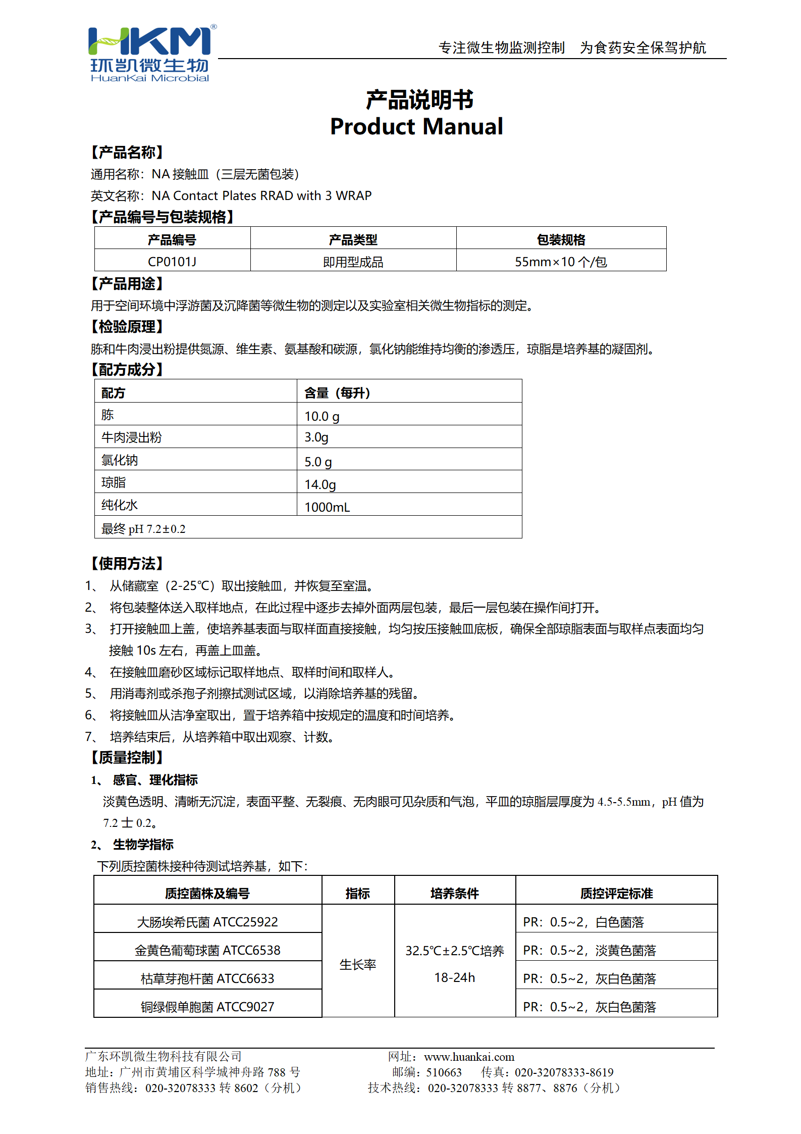 NA(營(yíng)養瓊脂)接觸皿(三層無(wú)菌包裝) 產(chǎn)品使用說(shuō)明書(shū)