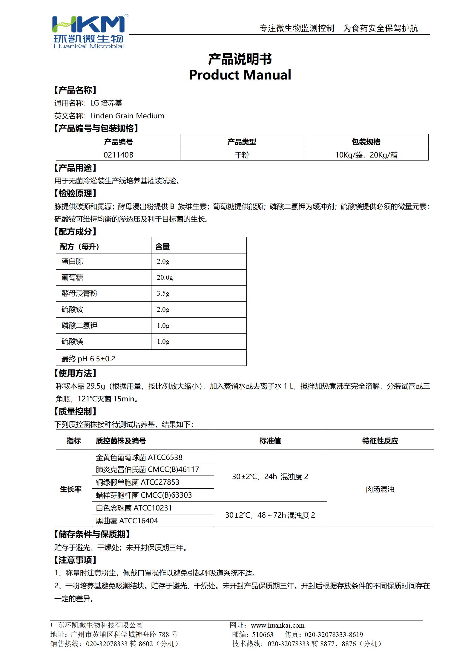 LG培養基 產(chǎn)品使用說(shuō)明書(shū)