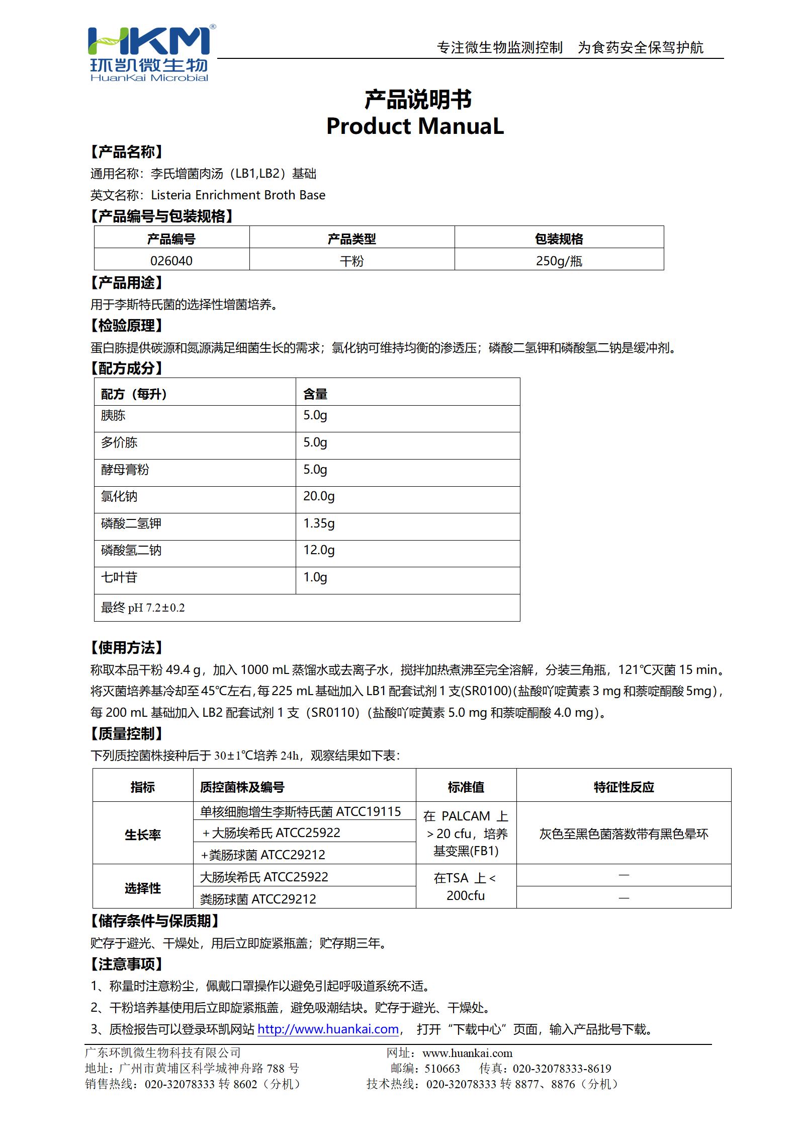李氏增菌肉湯基礎(LB1,LB2) 產(chǎn)品使用說(shuō)明書(shū)