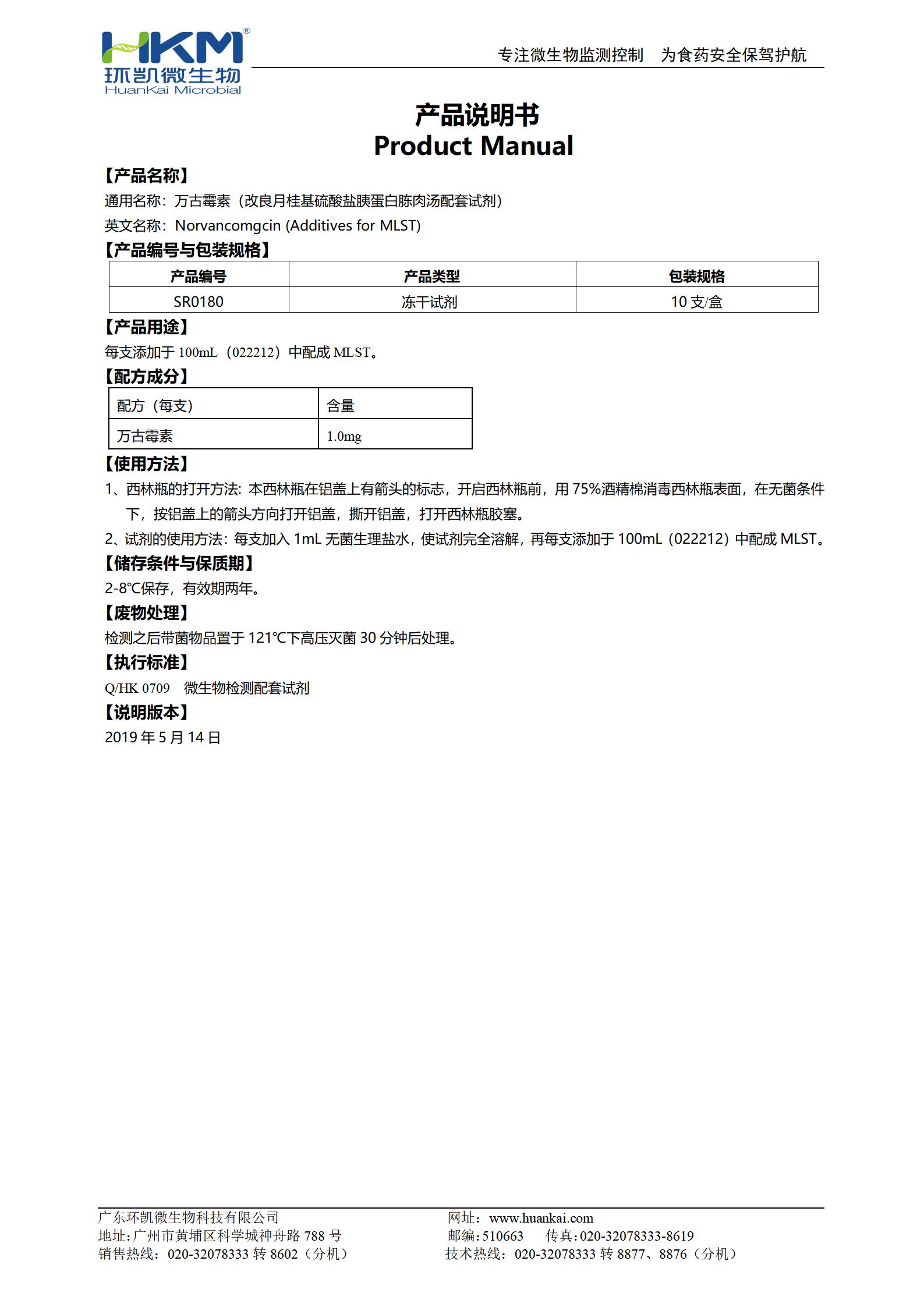 萬(wàn)古霉素(MLST肉湯培養基添加劑)使用說(shuō)明書(shū)