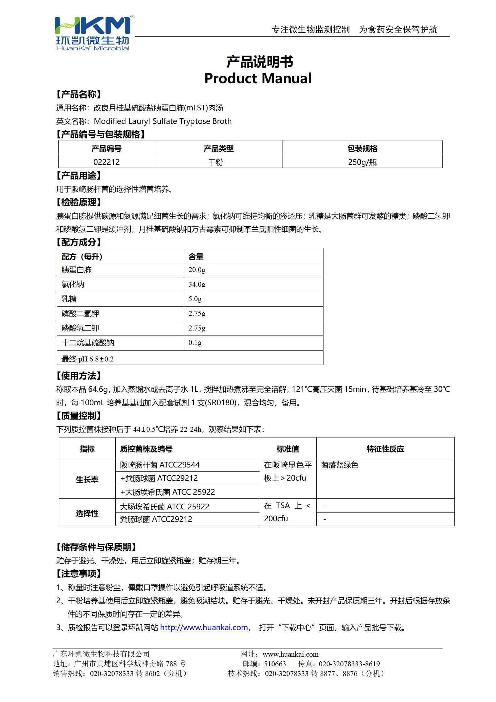 改良月桂基硫酸鹽胰蛋白胨肉湯基礎 產(chǎn)品使用說(shuō)明書(shū)