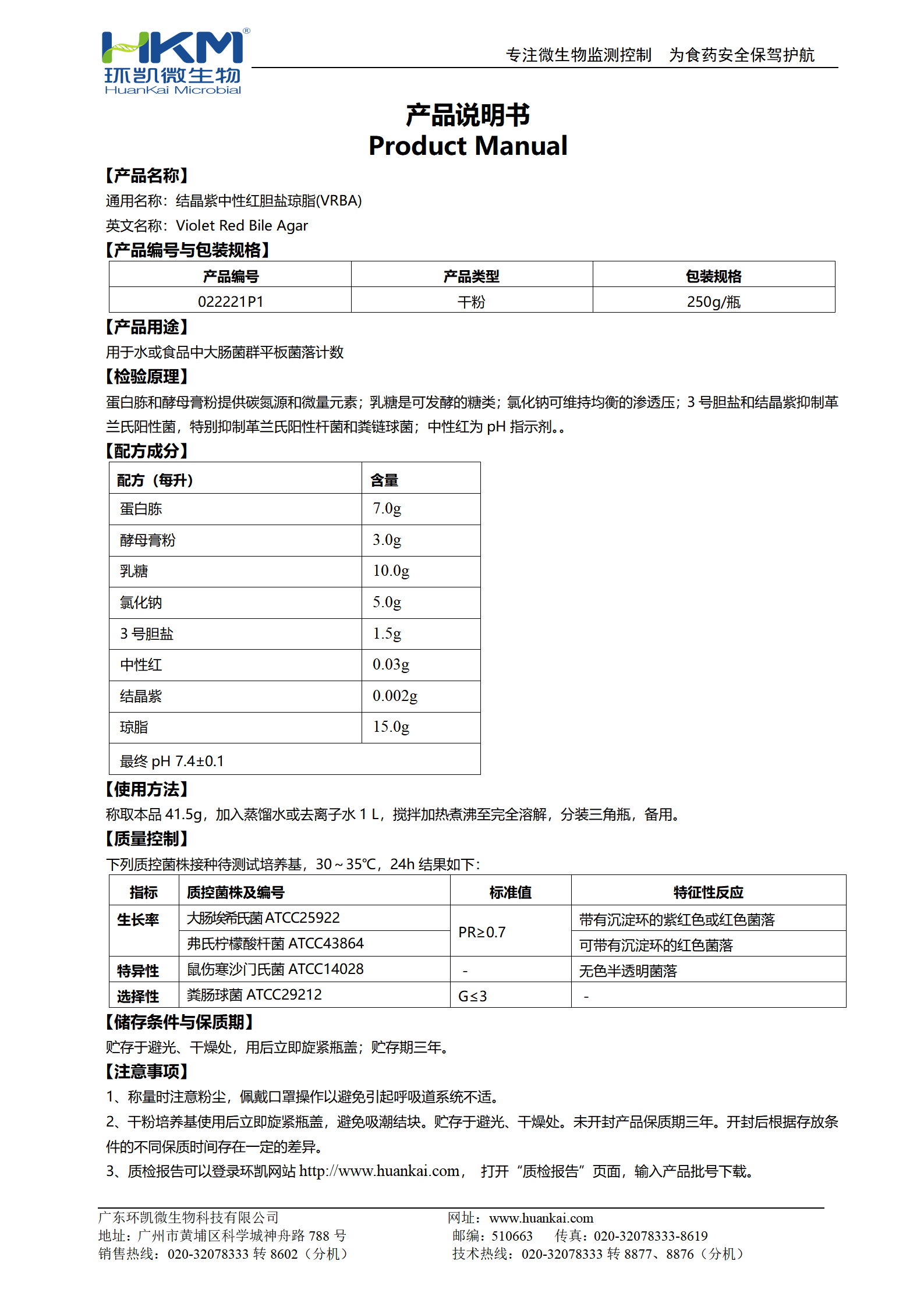 結晶紫中性紅膽鹽瓊脂(VRBA)顆粒 產(chǎn)品使用說(shuō)明書(shū)