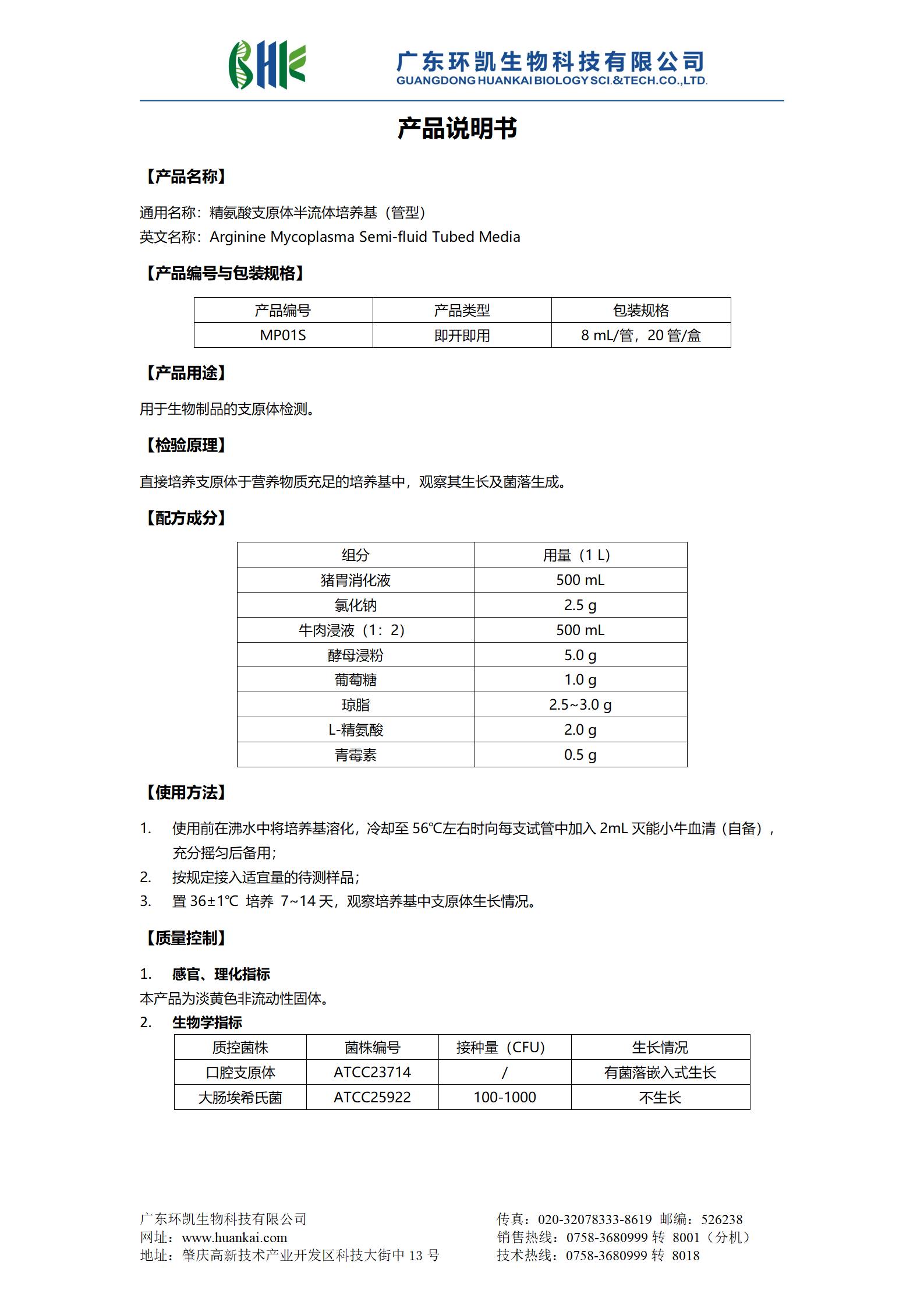 精氨酸支原體半流體培養基（管型） 產(chǎn)品使用說(shuō)明書(shū)