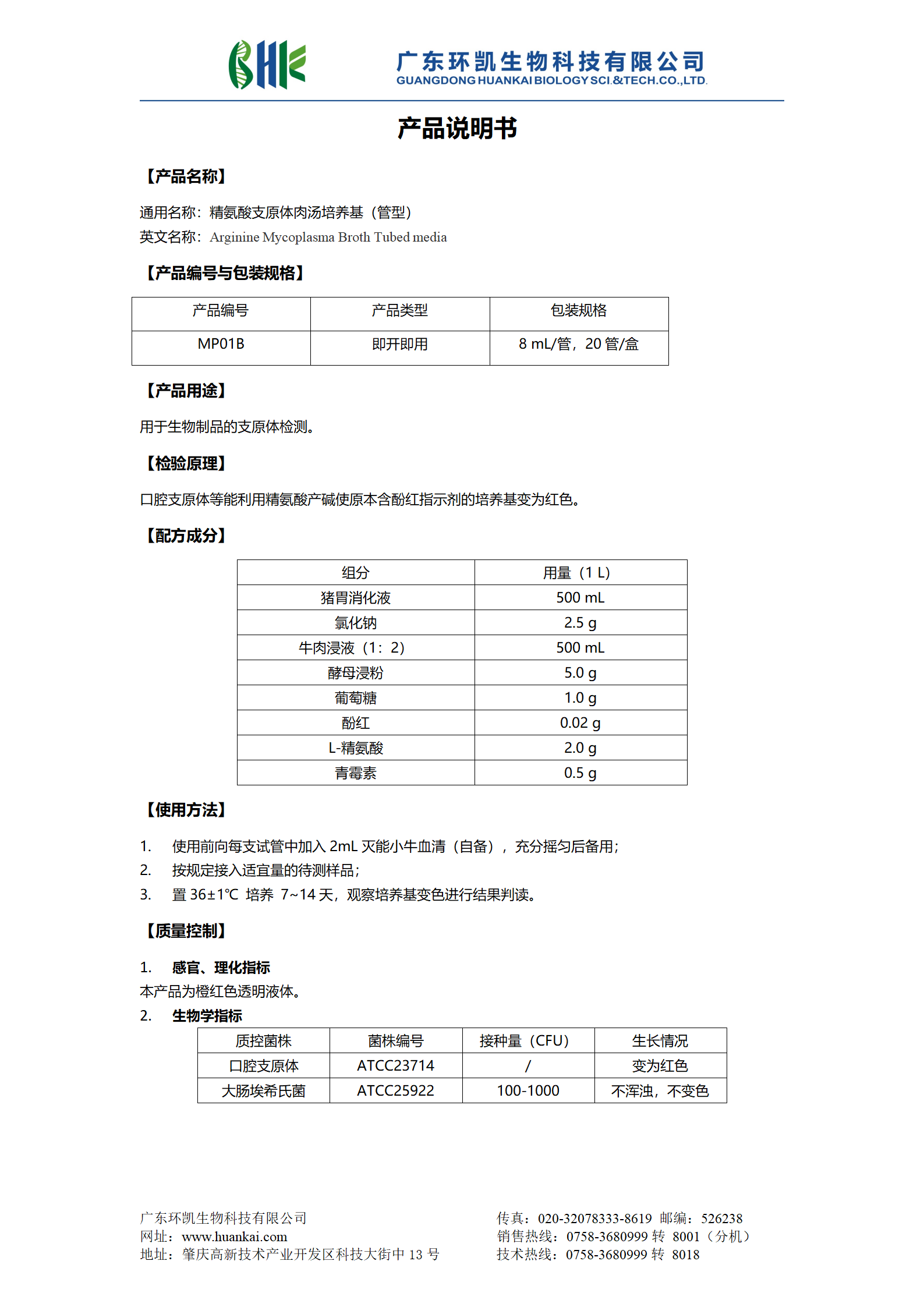 精氨酸支原體肉湯培養基（管型） 產(chǎn)品使用說(shuō)明書(shū)