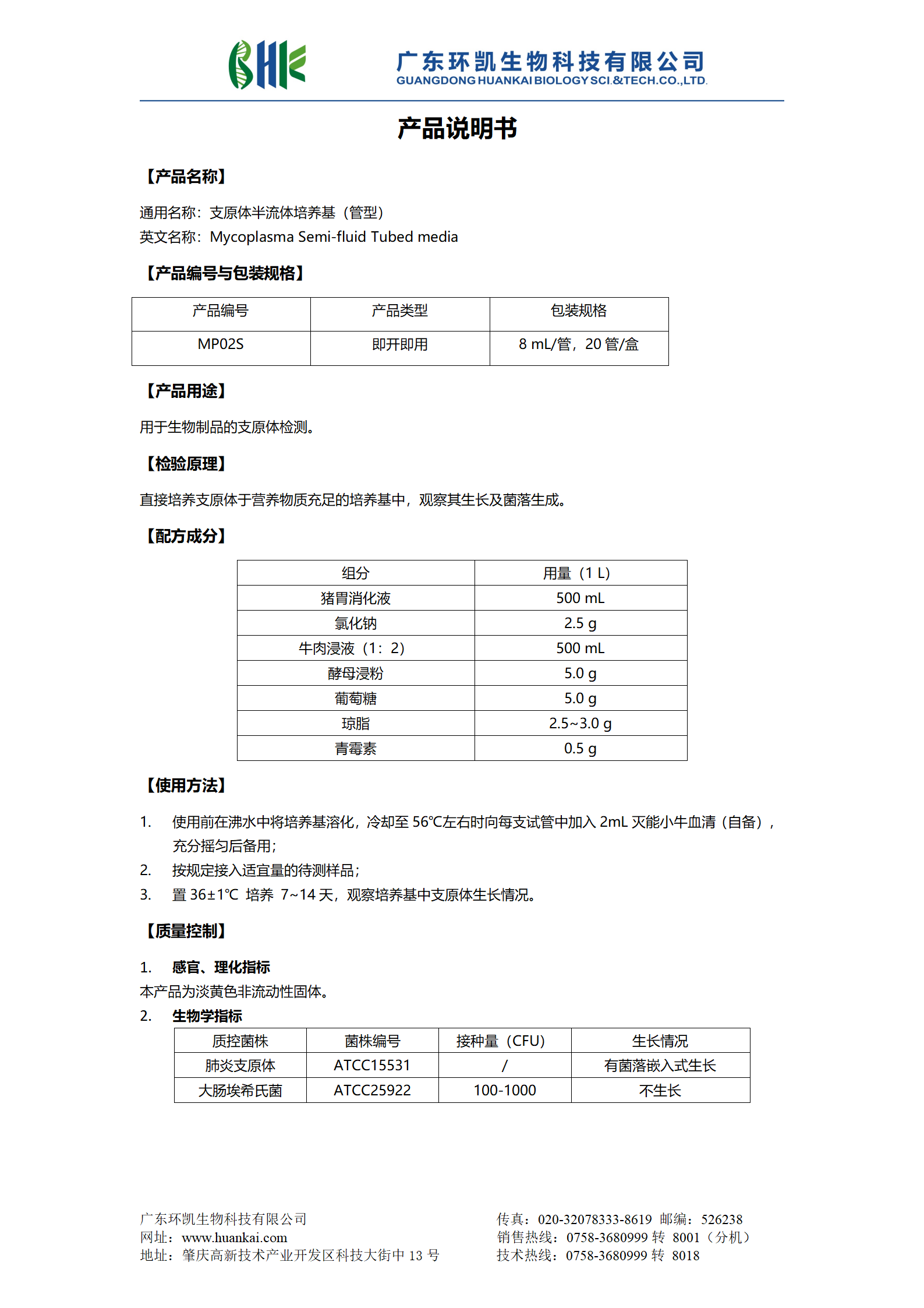 精氨酸支原體肉湯培養基（管型） 產(chǎn)品使用說(shuō)明書(shū)
