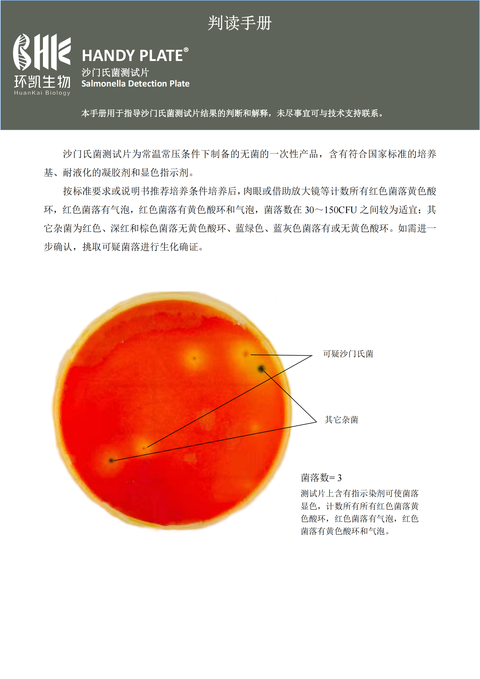 沙門(mén)氏菌測試片 判讀手冊