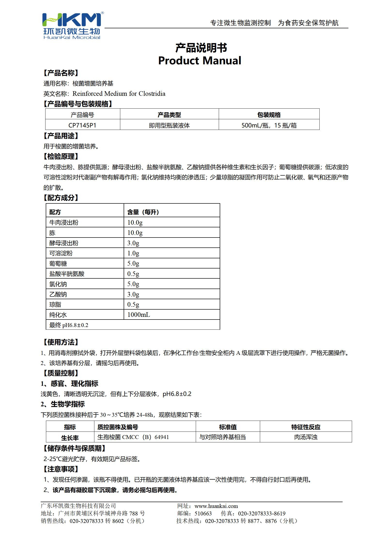 梭菌增菌培養基(500mL瓶裝液體成品) 產(chǎn)品使用說(shuō)明書(shū)