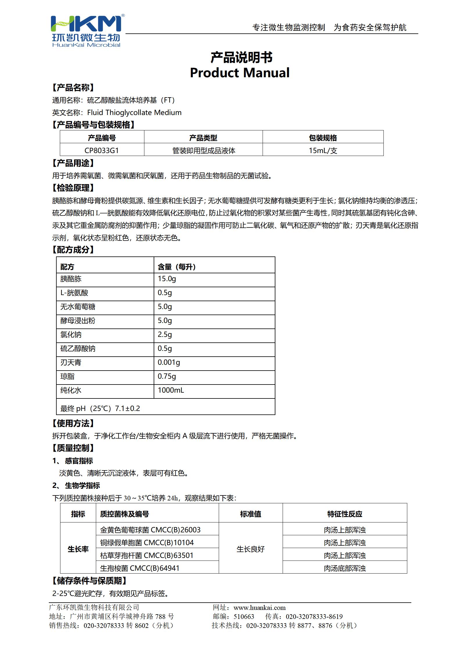 硫乙醇酸鹽流體培養基(FT)(15mL管裝成品) 產(chǎn)品使用說(shuō)明書(shū)