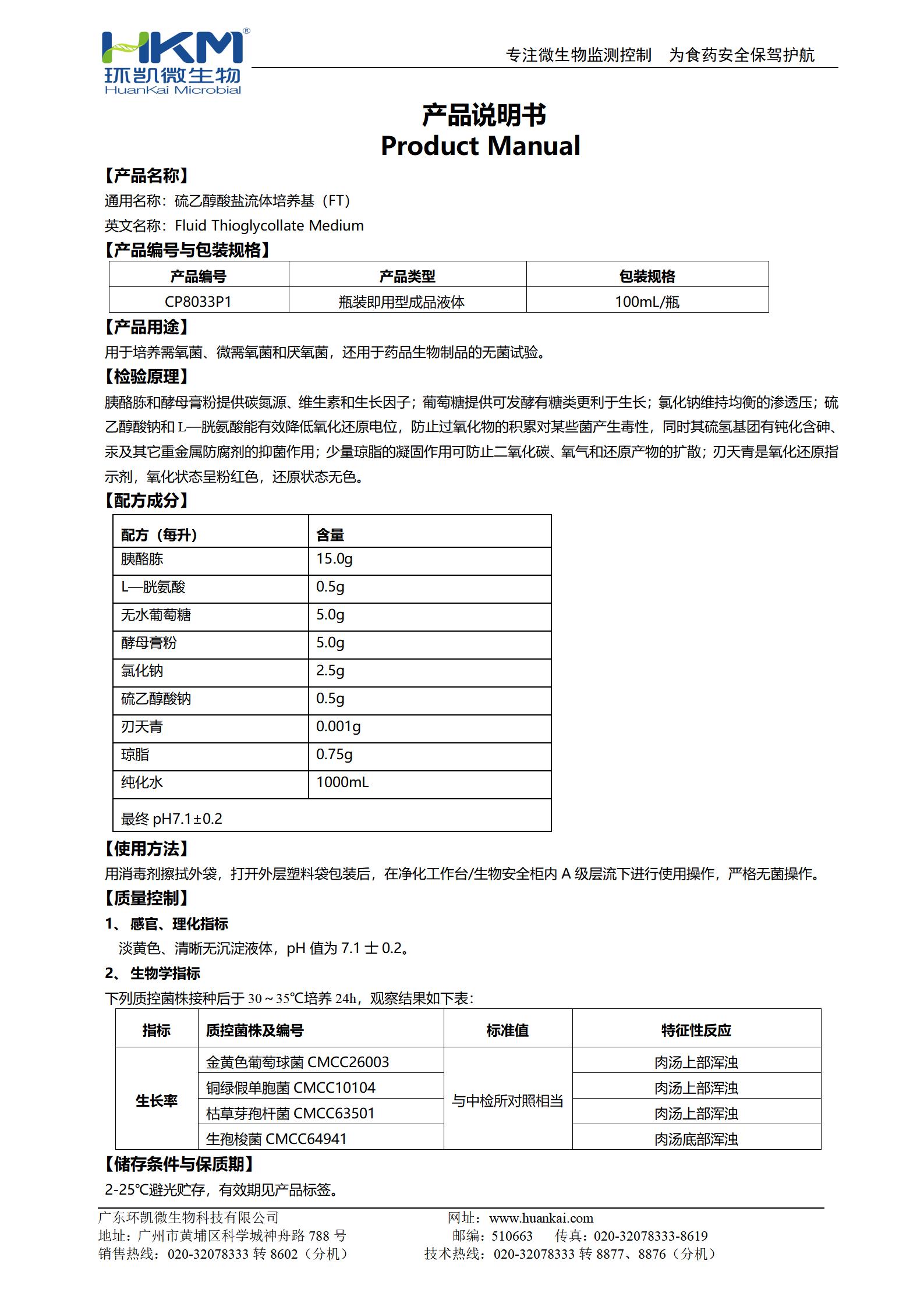 硫乙醇酸鹽流體培養基(FTM) 產(chǎn)品使用說(shuō)明書(shū)