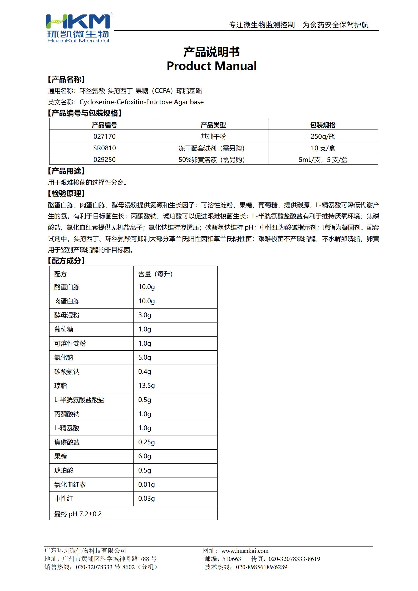 環(huán)絲氨酸-頭孢西丁-果糖(CCFA)瓊脂基礎 產(chǎn)品使用說(shuō)明書(shū)