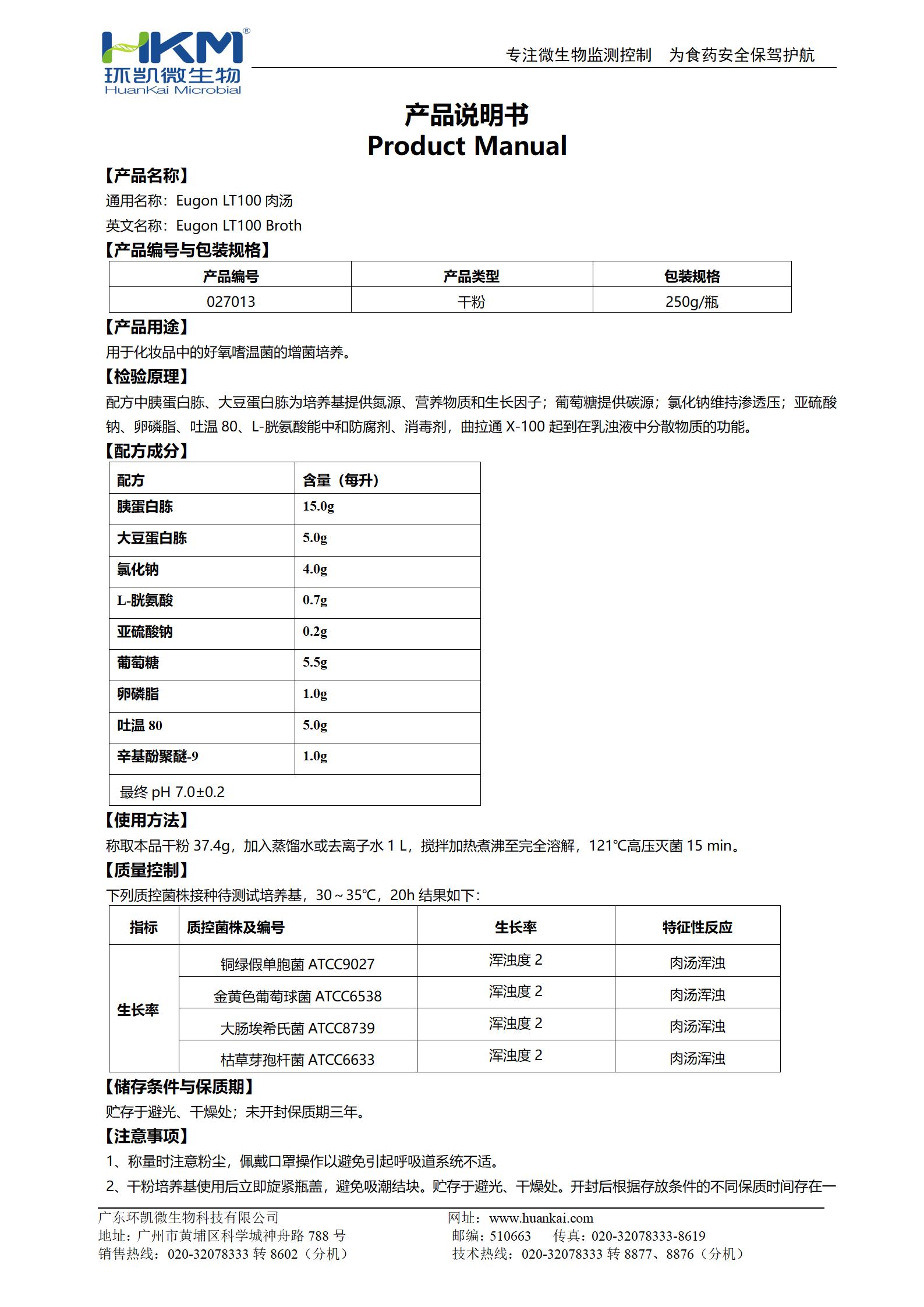 Eugon LT100肉湯培養基 產(chǎn)品使用說(shuō)明書(shū)
