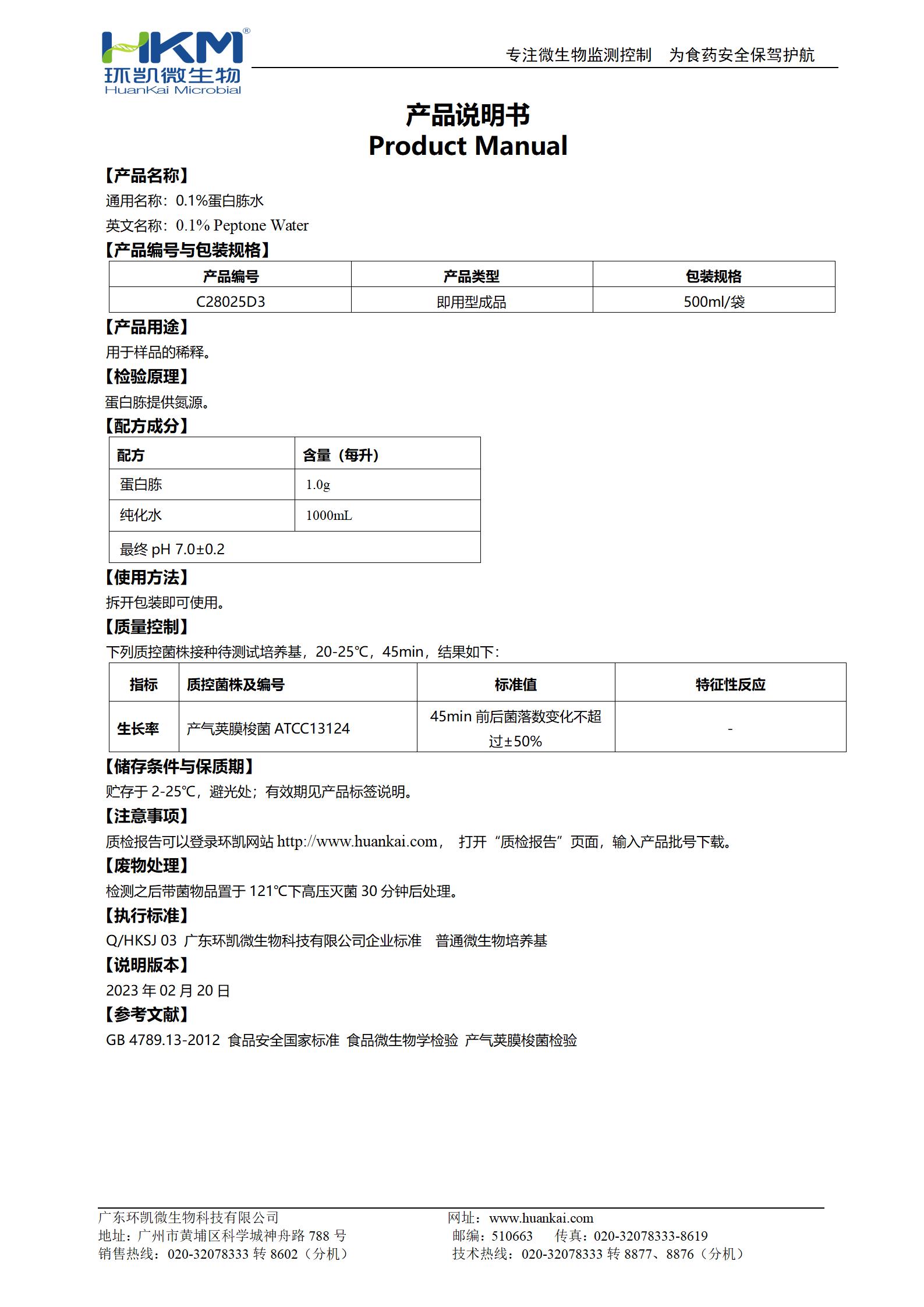 0.1%蛋白胨水(500mL袋裝) 產(chǎn)品使用說(shuō)明書(shū)