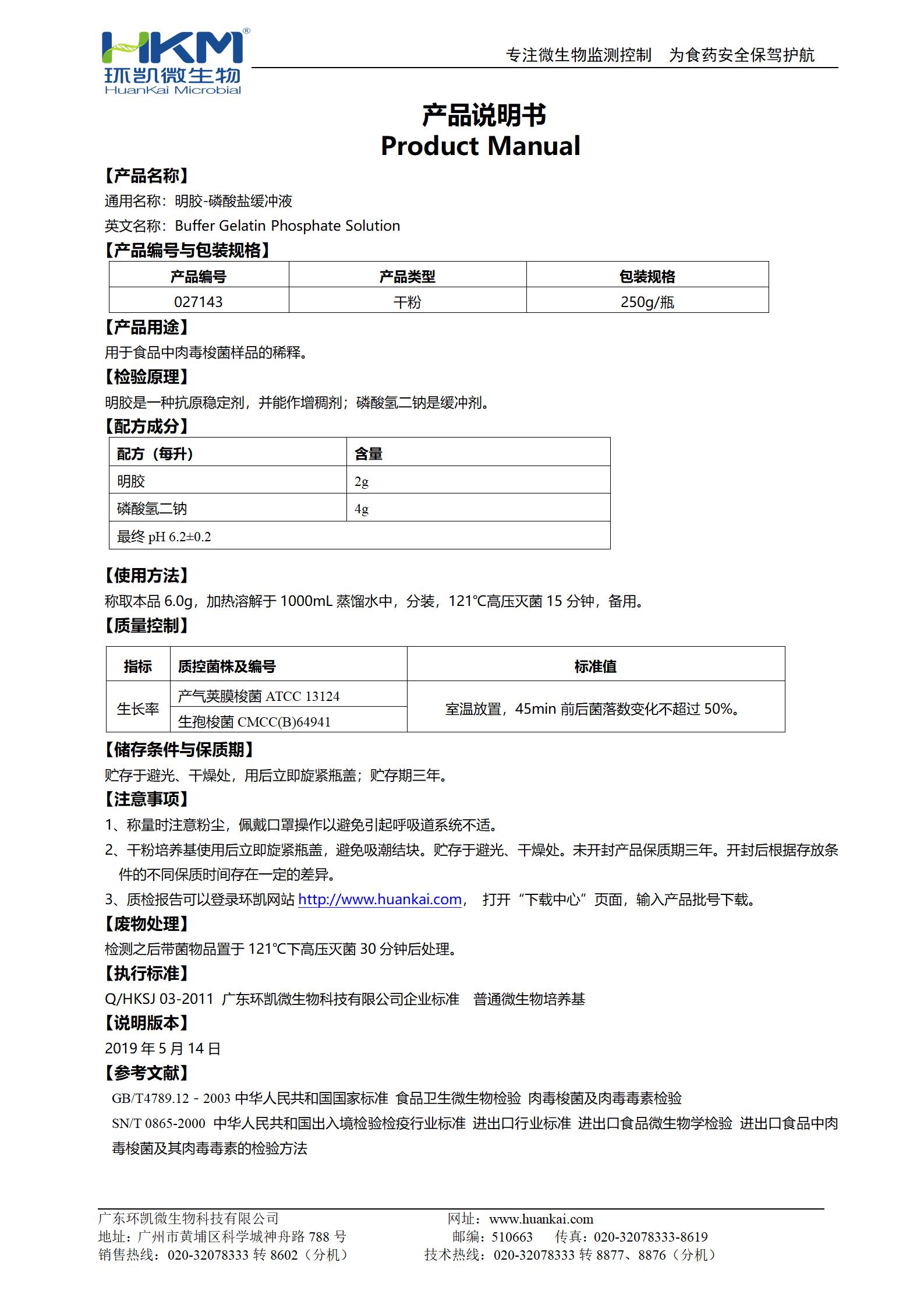 明膠磷酸鹽緩沖液 產(chǎn)品使用說(shuō)明書(shū)