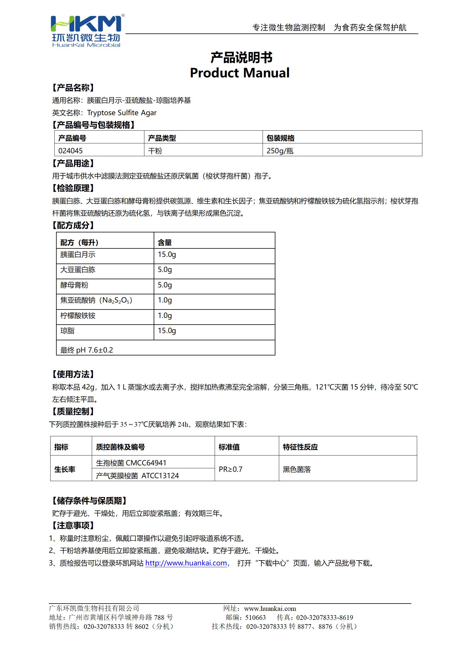 胰蛋白月示-亞硫酸鹽-瓊脂培養基 產(chǎn)品使用說(shuō)明書(shū)