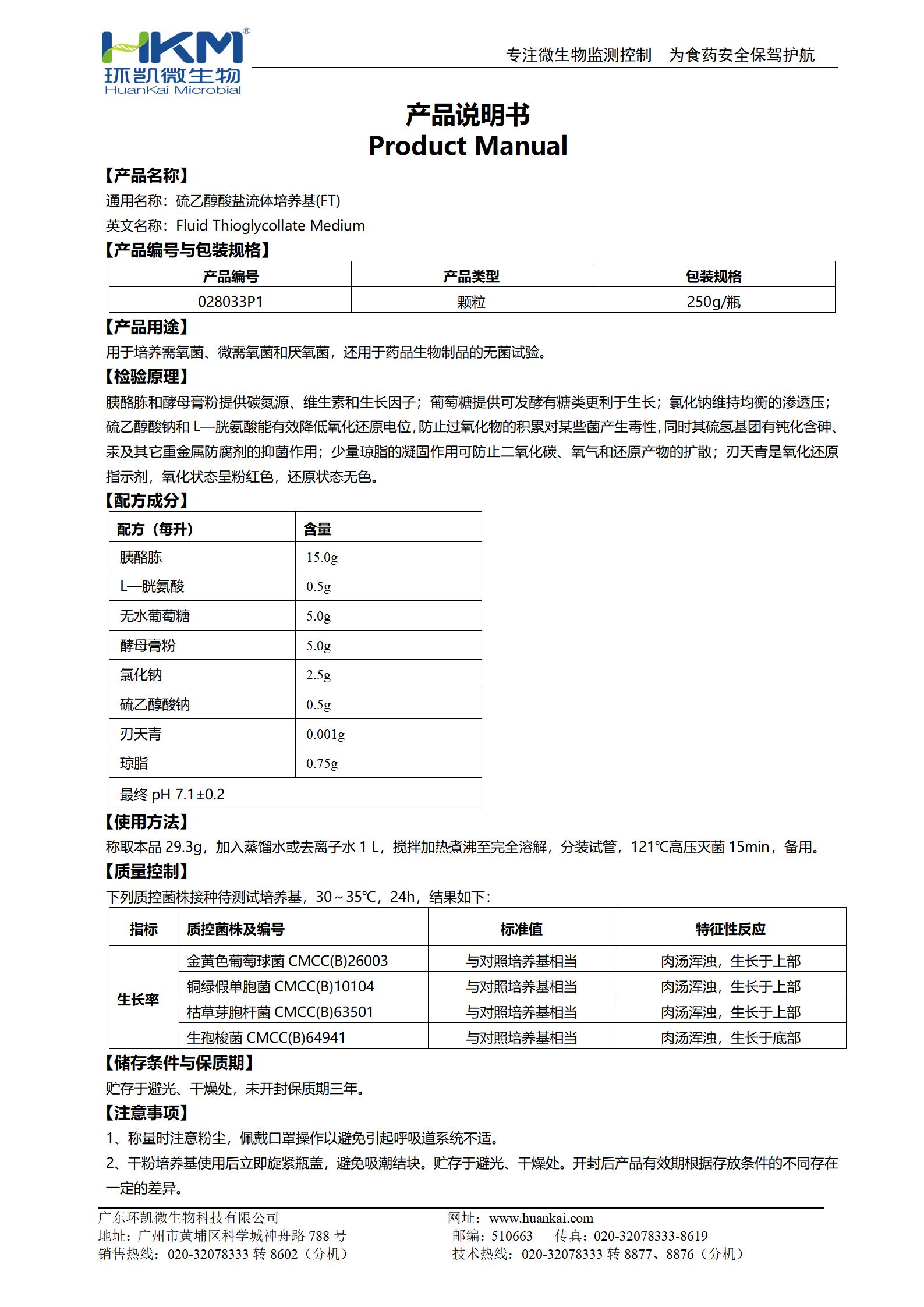 硫乙醇酸鹽流體培養基(FT)顆粒 產(chǎn)品使用說(shuō)明書(shū)