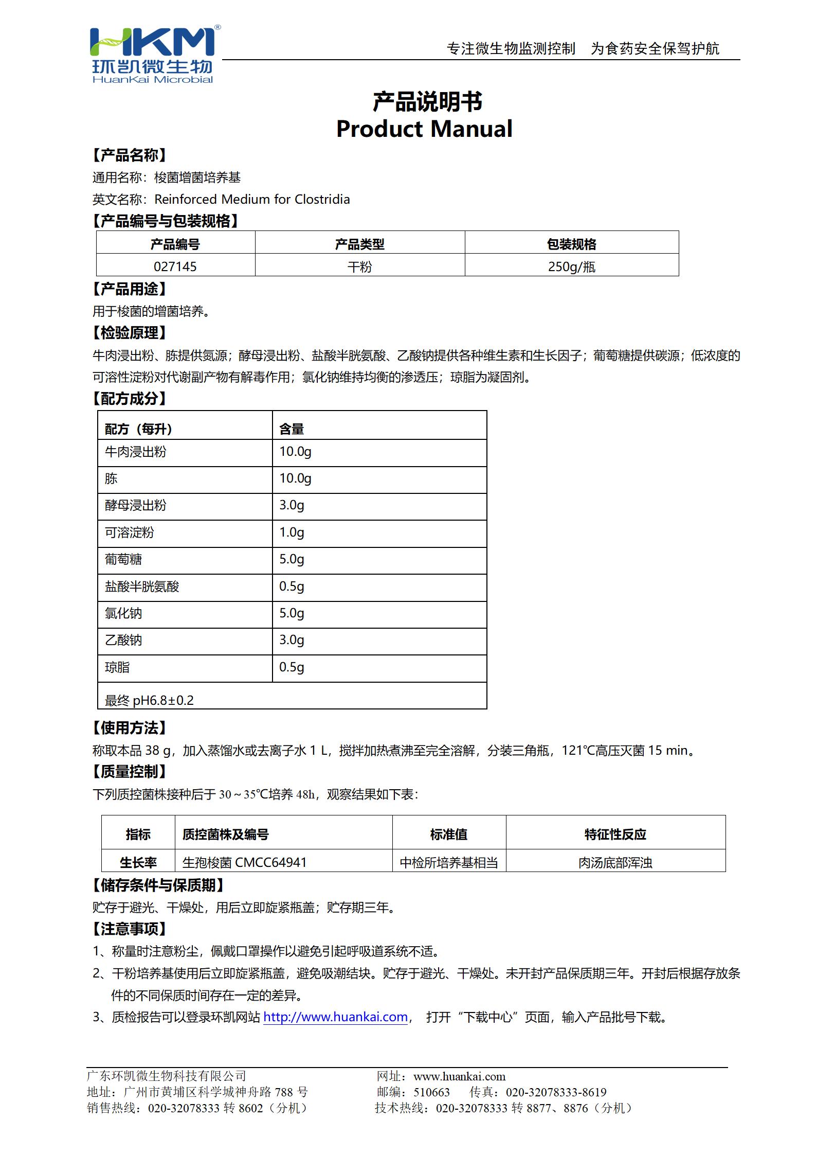 梭菌增菌培養基 產(chǎn)品使用說(shuō)明書(shū)