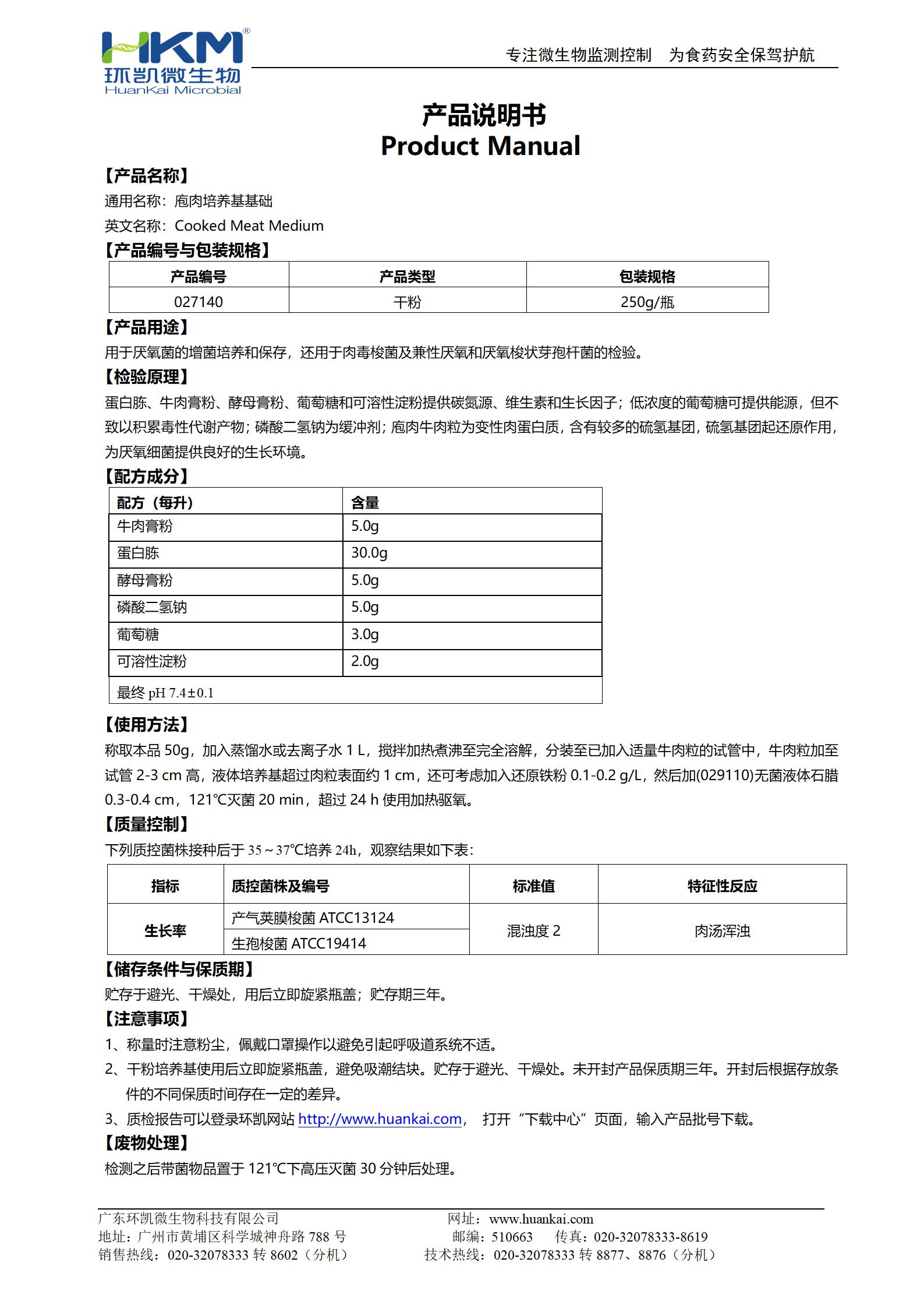 庖肉培養基基礎 產(chǎn)品使用說(shuō)明書(shū)