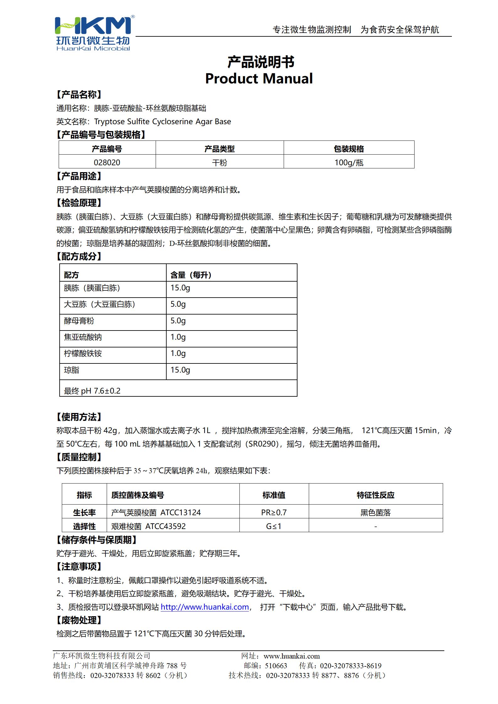 胰胨-亞硫酸鹽-環(huán)絲氨酸瓊脂基礎(TSC) 產(chǎn)品使用說(shuō)明書(shū)