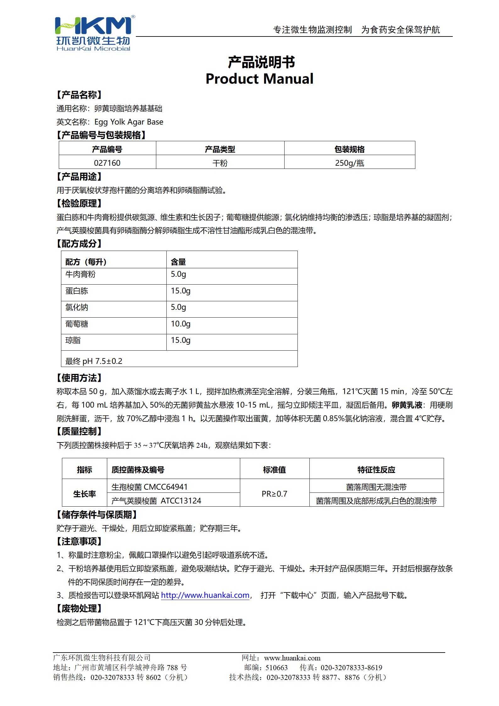 卵黃瓊脂培養基基礎 產(chǎn)品使用說(shuō)明書(shū)