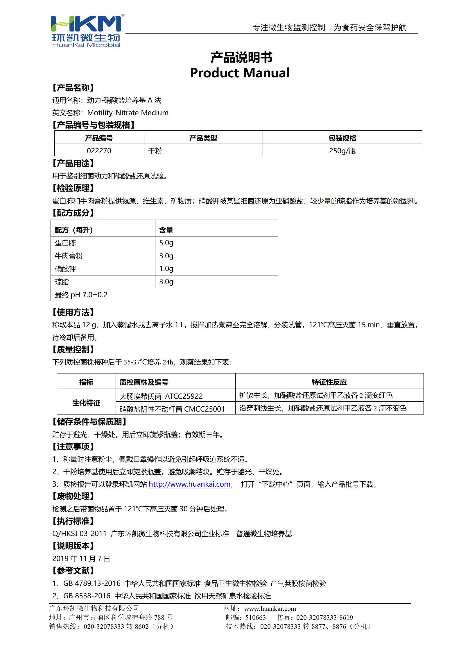 動(dòng)力-硝酸鹽培養基(A法) 產(chǎn)品使用說(shuō)明書(shū)