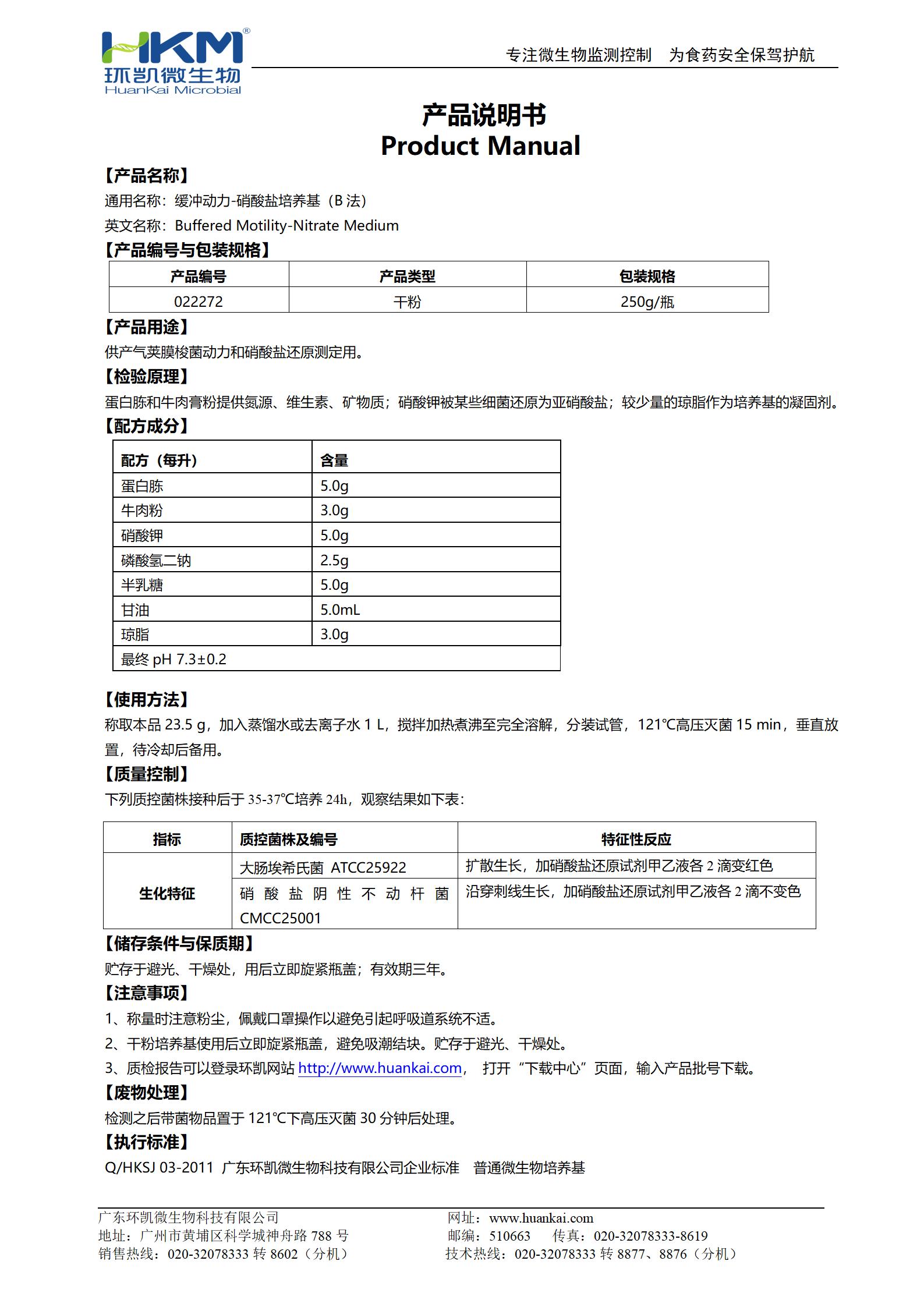 緩沖動(dòng)力-硝酸鹽培養基(B法) 產(chǎn)品使用說(shuō)明書(shū)