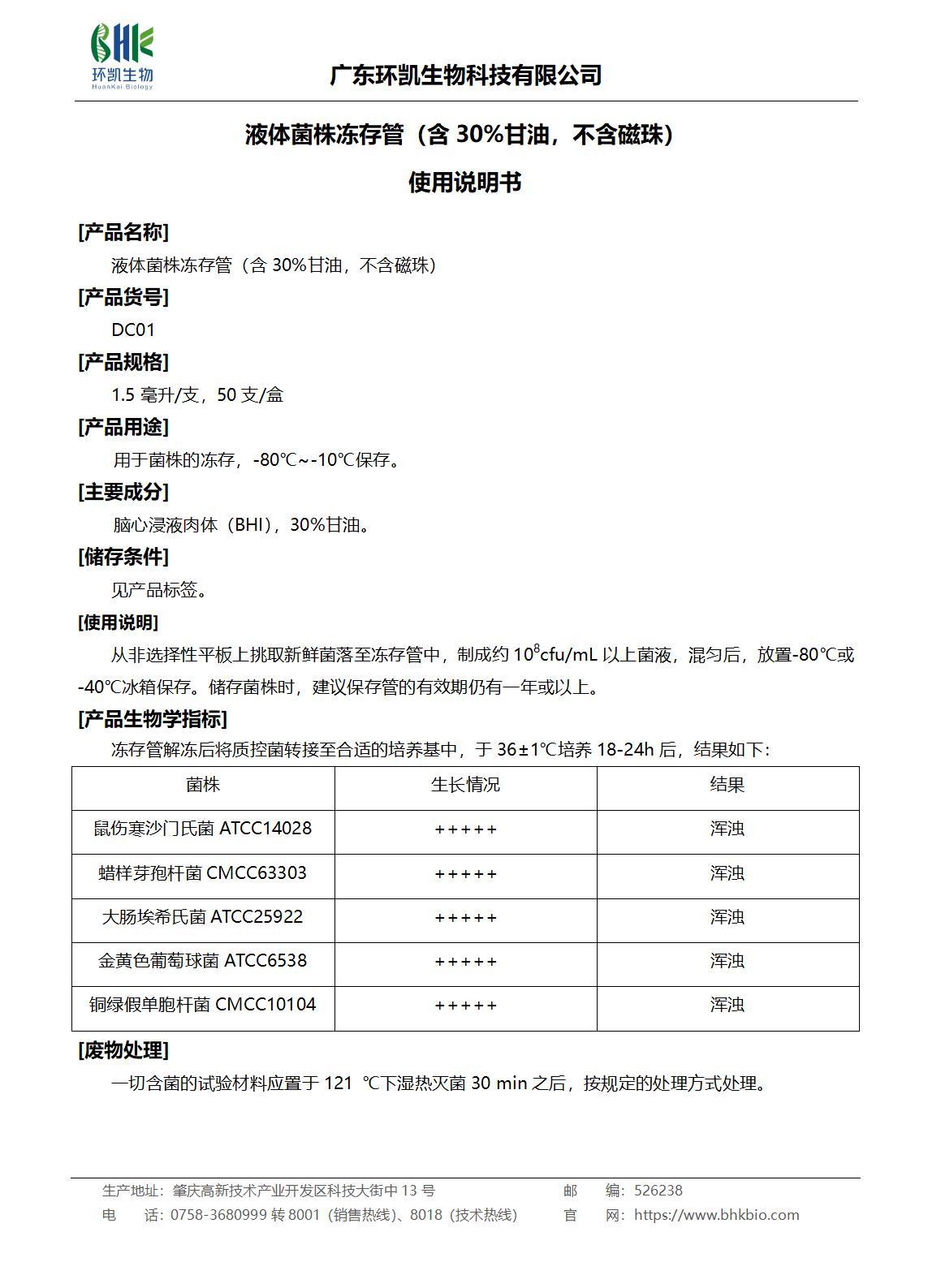 液體菌株凍存管（含30%甘油，不含磁珠）產(chǎn)品說(shuō)明書(shū)