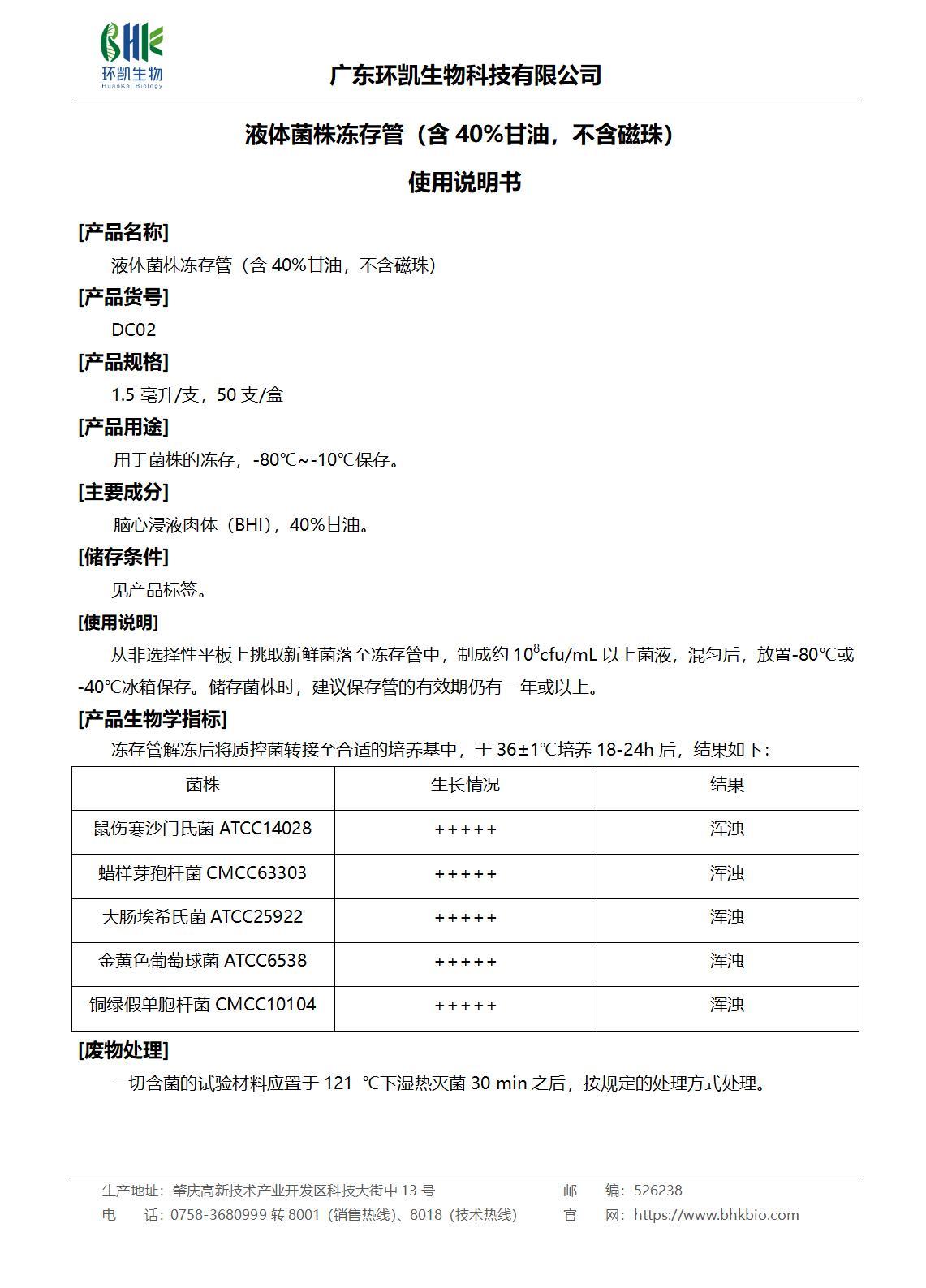 液體菌株凍存管（含40%甘油，不含磁珠）產(chǎn)品說(shuō)明書(shū)