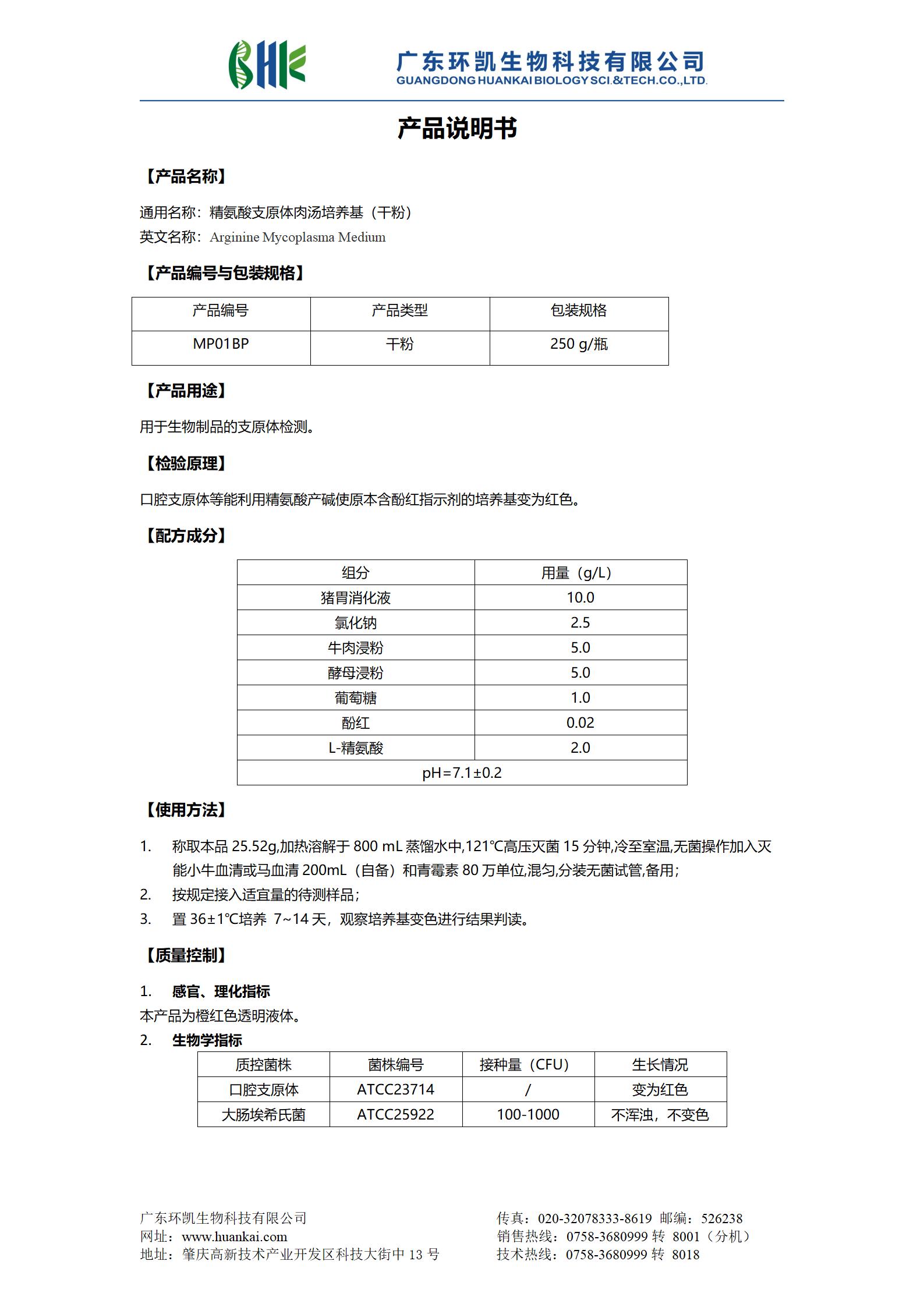 精氨酸支原體肉湯培養基(干粉) 產(chǎn)品使用說(shuō)明書(shū)