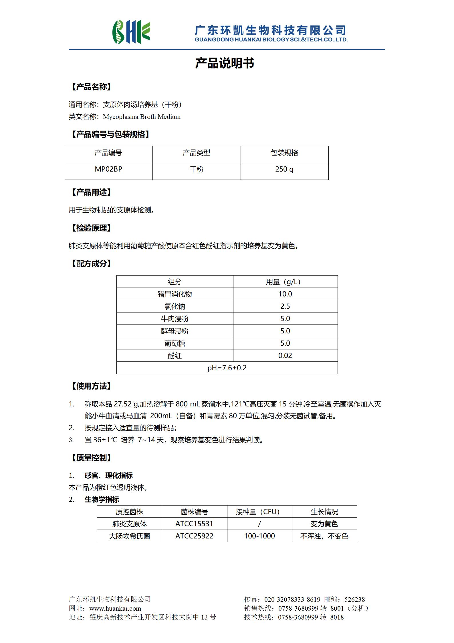 支原體肉湯培養基(干粉) 產(chǎn)品使用說(shuō)明書(shū)