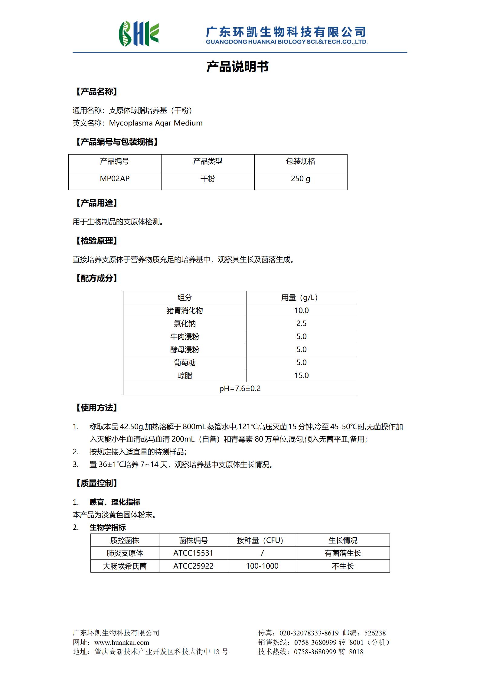 支原體瓊脂培養基(干粉) 產(chǎn)品使用說(shuō)明書(shū)