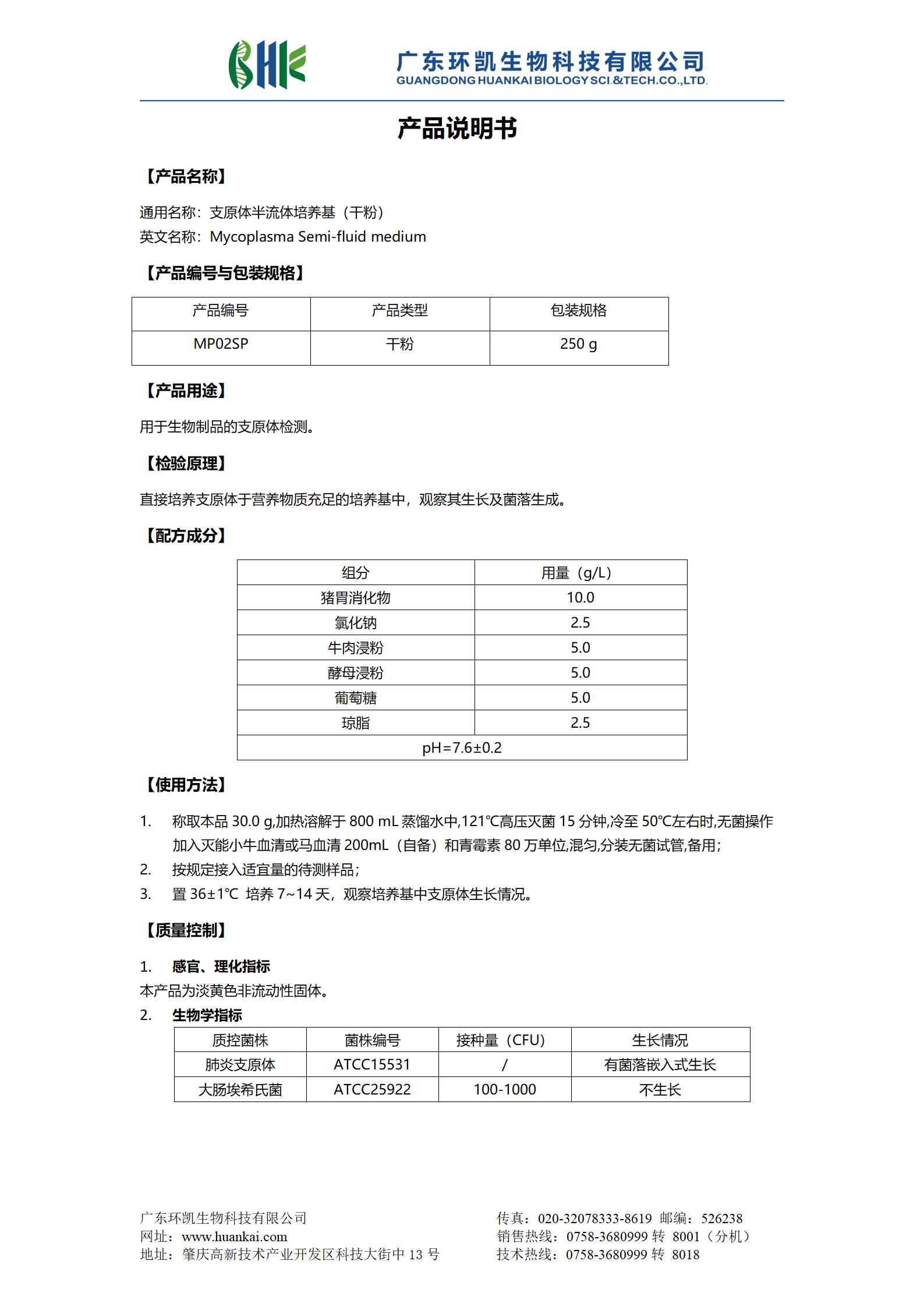 支原體半流體培養基(干粉) 產(chǎn)品使用說(shuō)明書(shū)