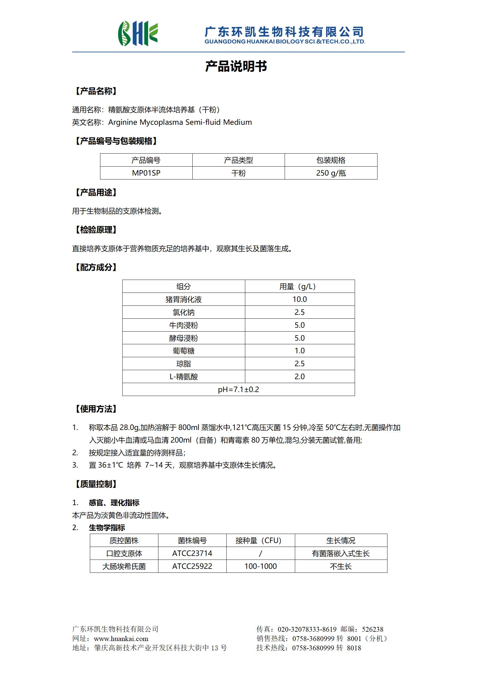 精氨酸支原體半流體培養基(干粉) 產(chǎn)品使用說(shuō)明書(shū)