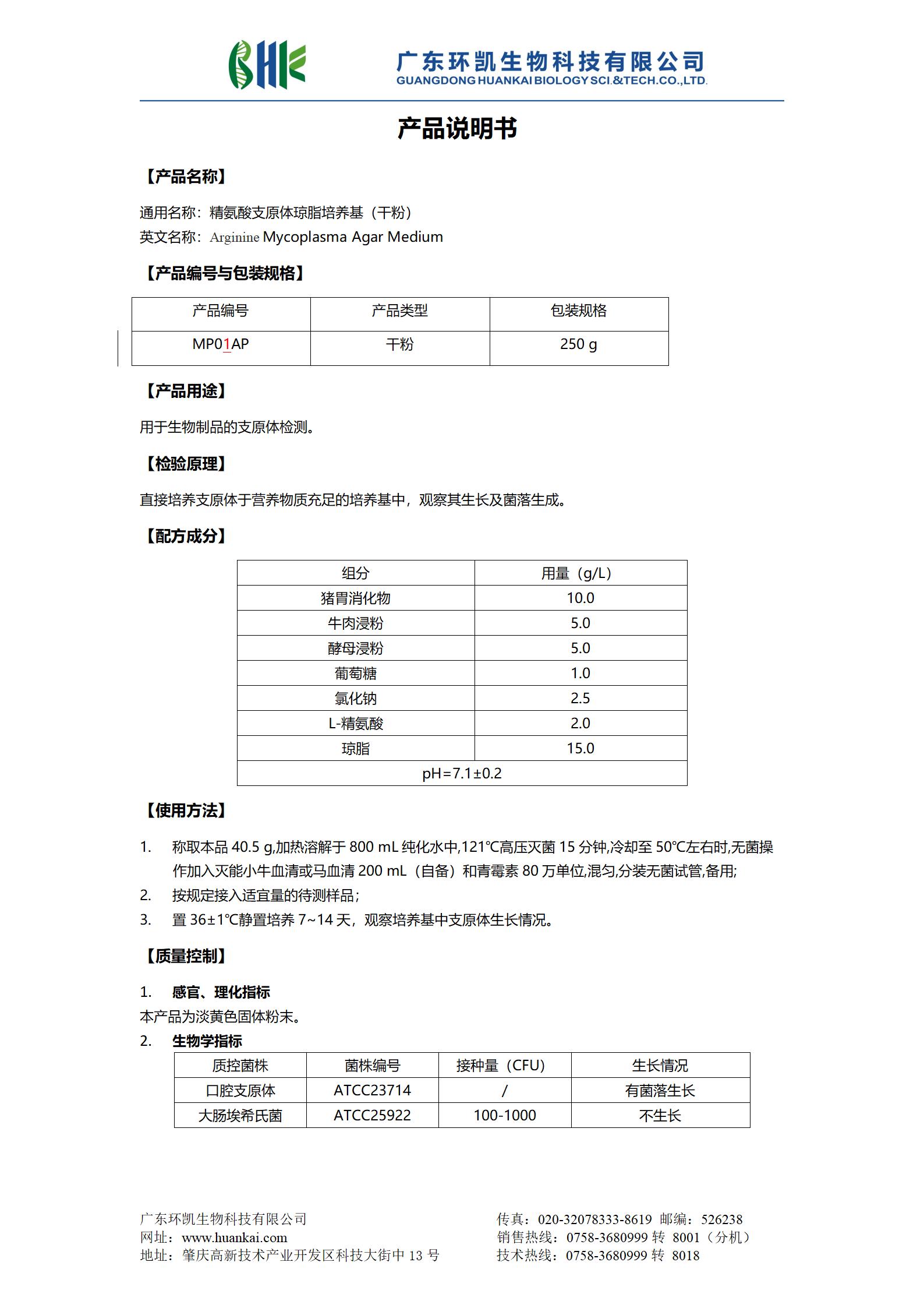 精氨酸支原體瓊脂培養基(干粉) 產(chǎn)品使用說(shuō)明書(shū)