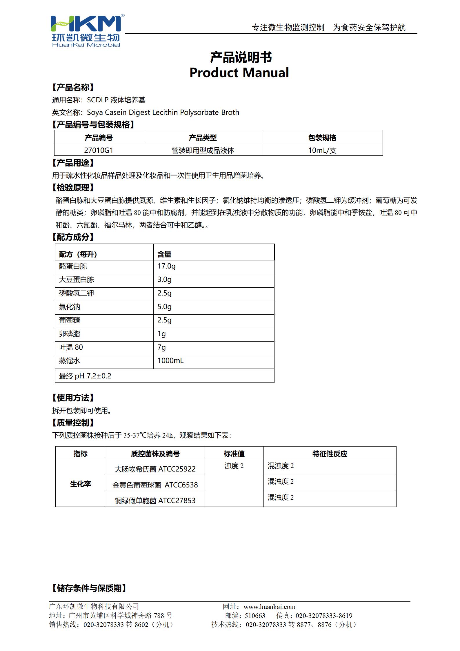 SCDLP液體培養基 產(chǎn)品使用說(shuō)明書(shū)