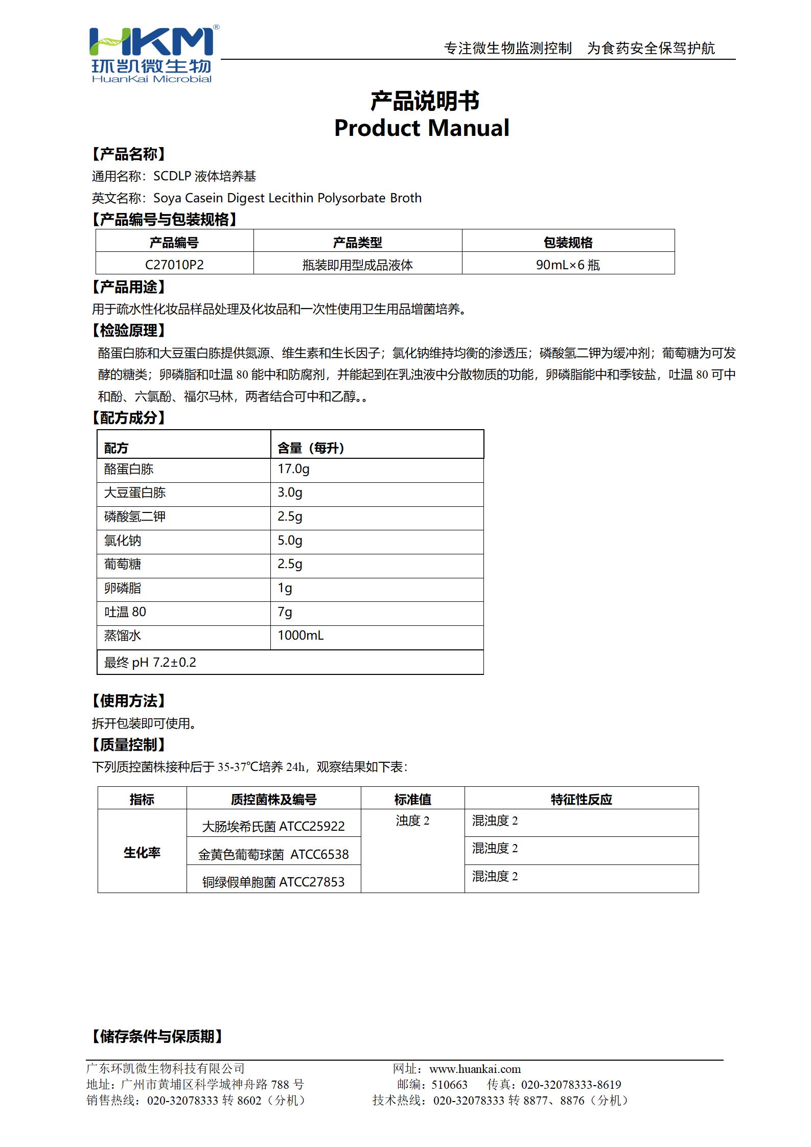 SCDLP液體培養基(90mL瓶裝成品) 產(chǎn)品使用說(shuō)明書(shū)