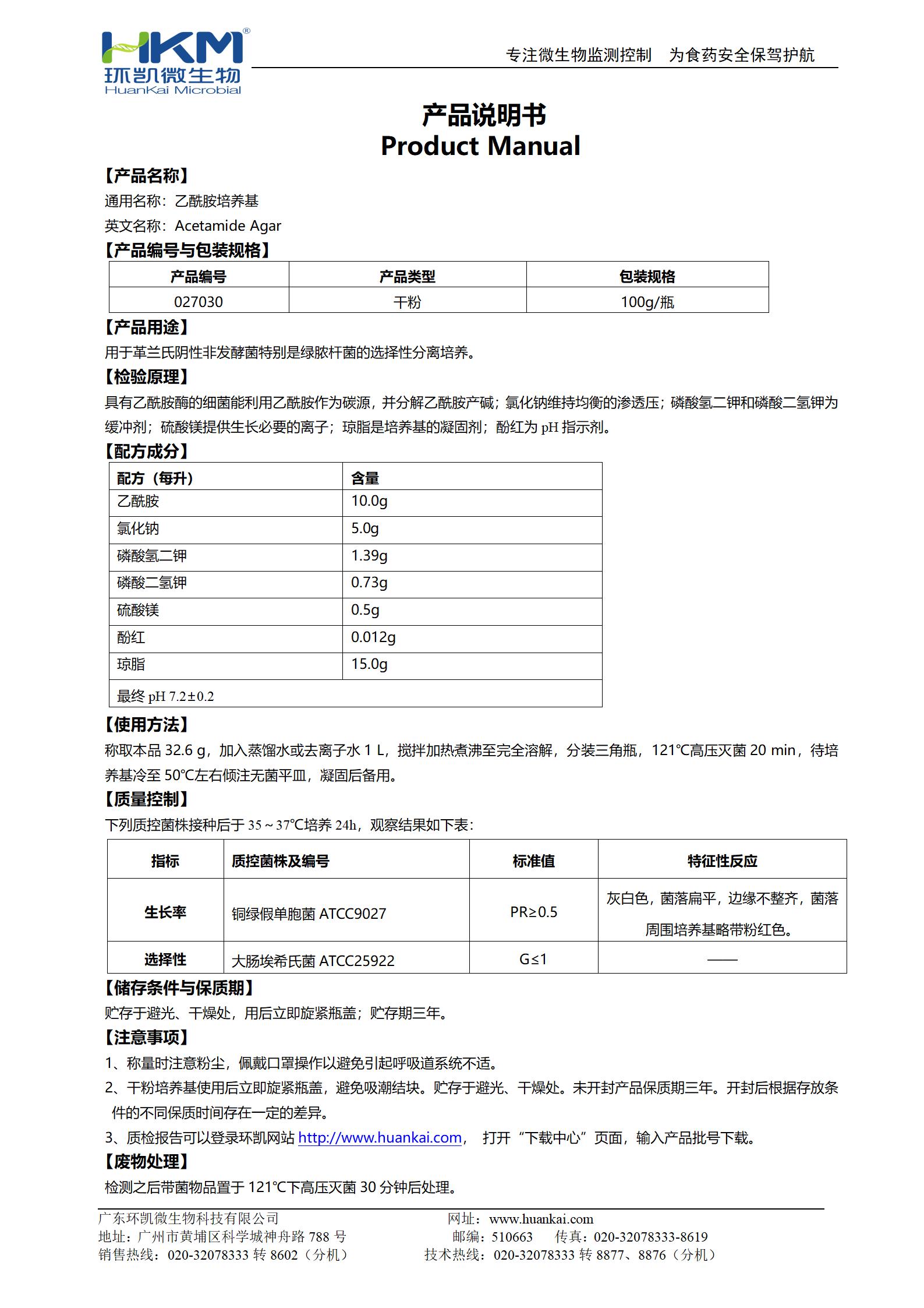 乙酰胺瓊脂培養基 產(chǎn)品使用說(shuō)明書(shū)