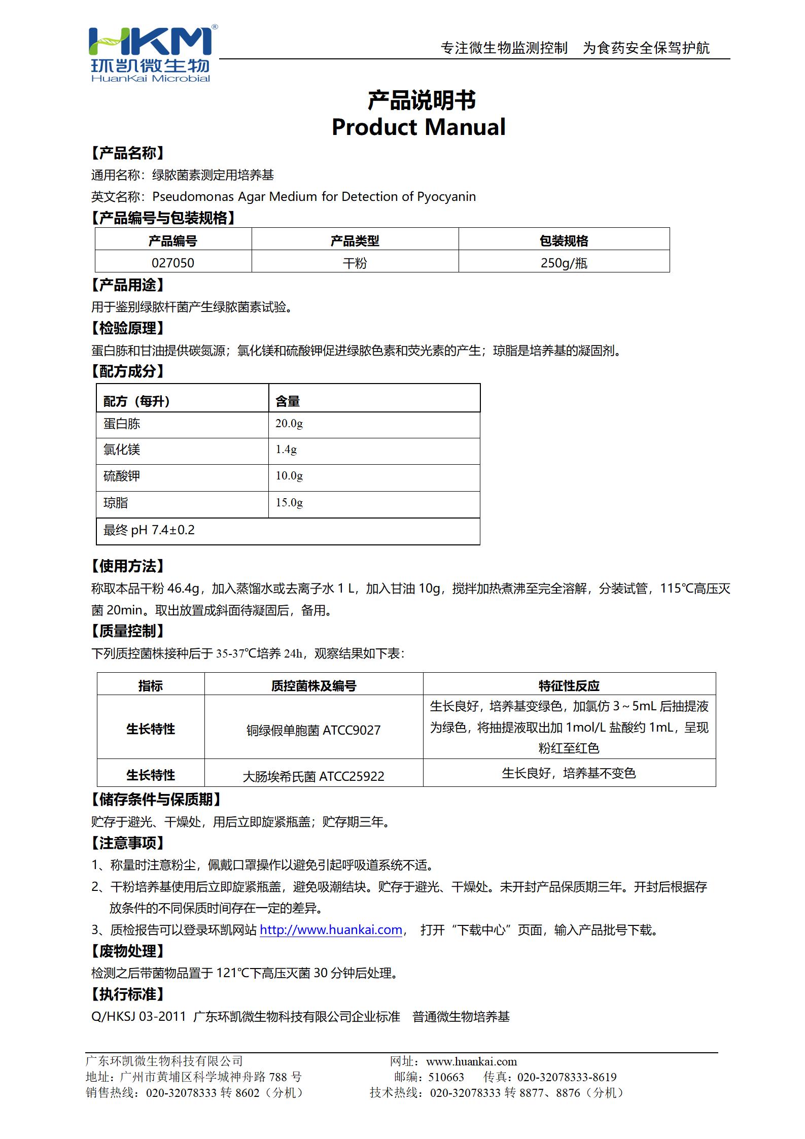 綠膿菌素測定培養基(GB) 產(chǎn)品使用說(shuō)明書(shū)