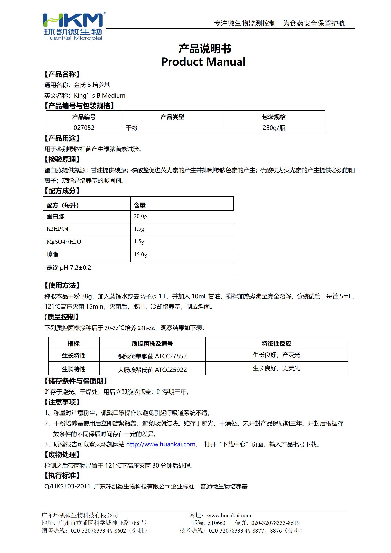金氏B培養基 產(chǎn)品使用說(shuō)明書(shū)