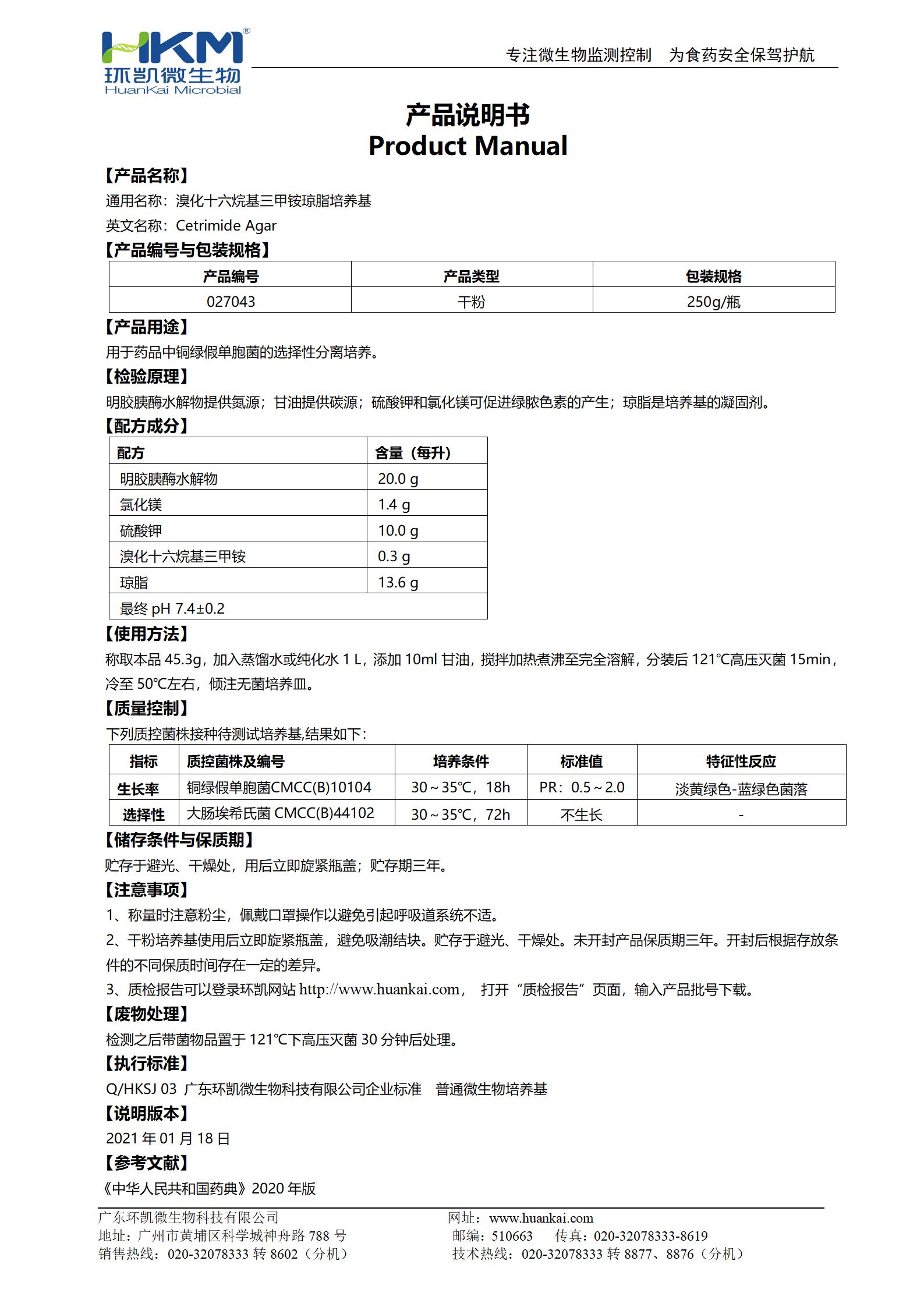 溴化十六烷基三甲銨瓊脂培養基 產(chǎn)品使用說(shuō)明書(shū)
