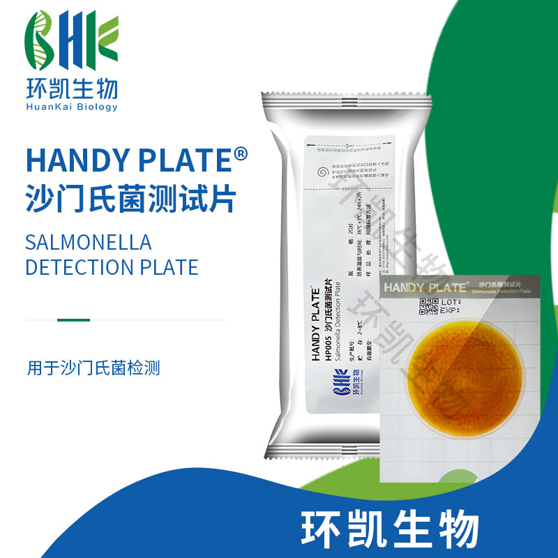 HP005 Handy plate?沙門(mén)氏菌測試片 20片/包
