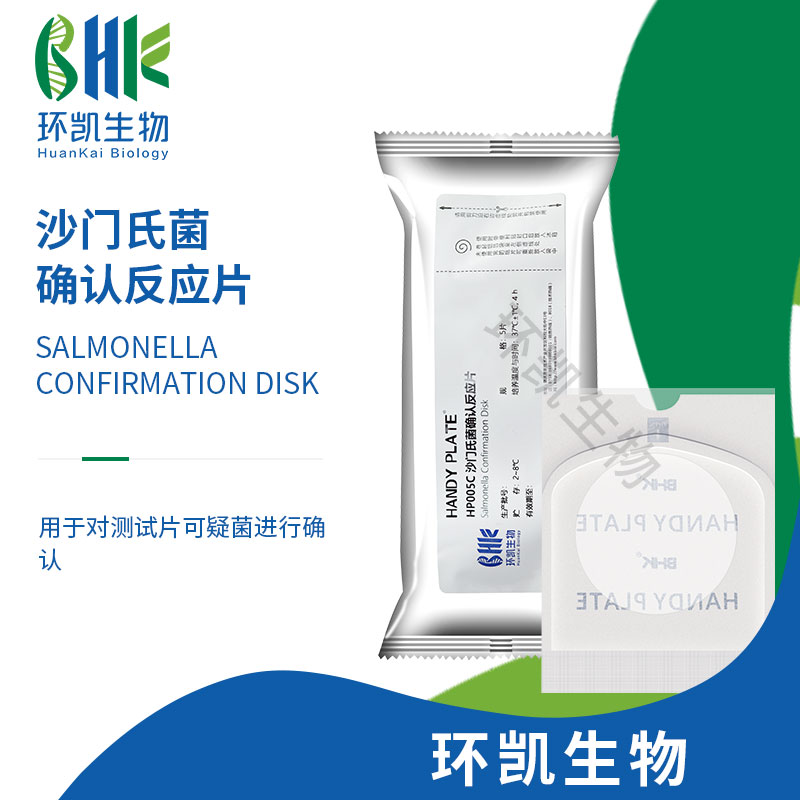 HP005C Handy plate? 沙門(mén)氏菌確認反應片(5片/包)