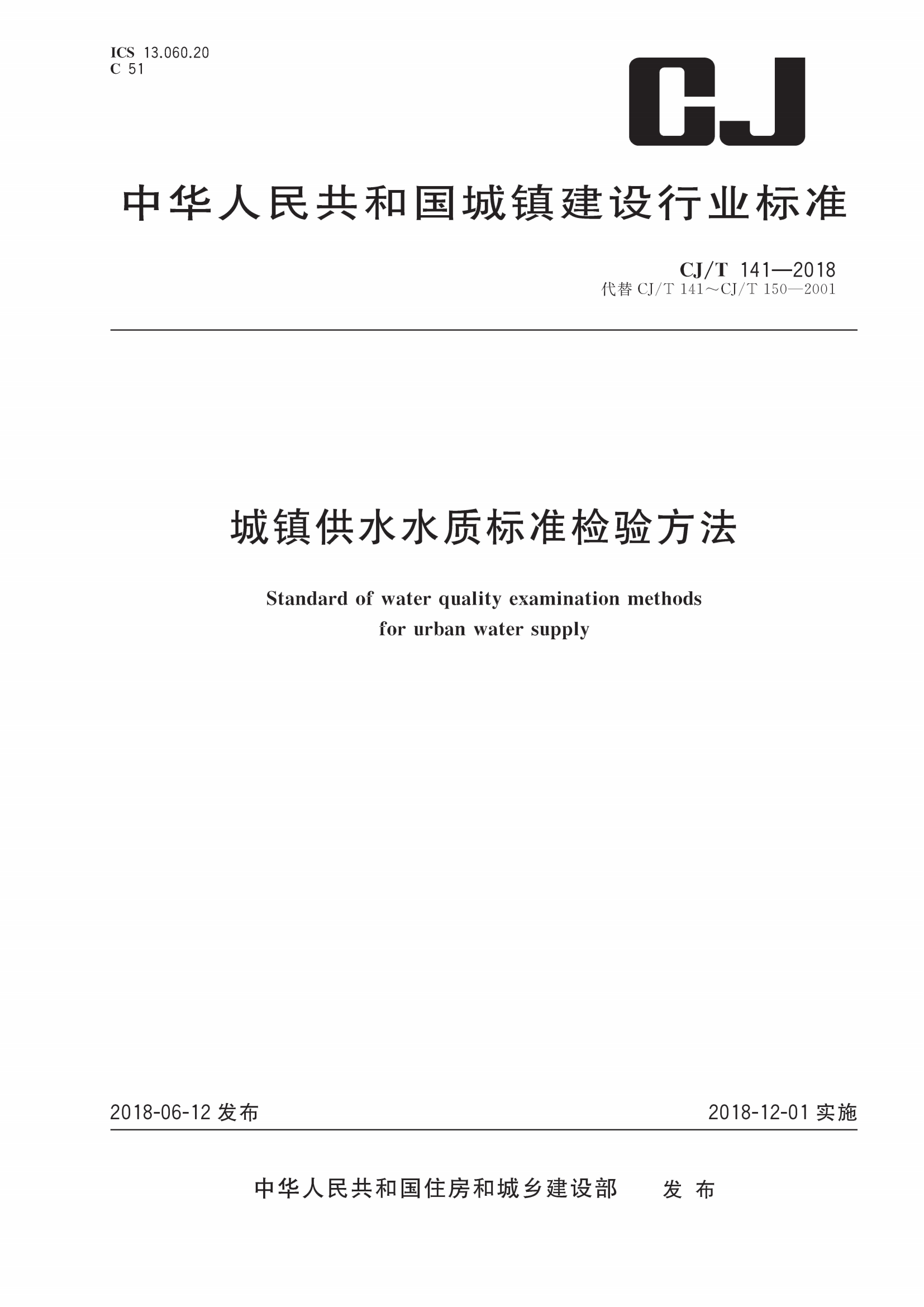 CJ/T 141-2018 城鎮供水水質(zhì)標準檢驗方法